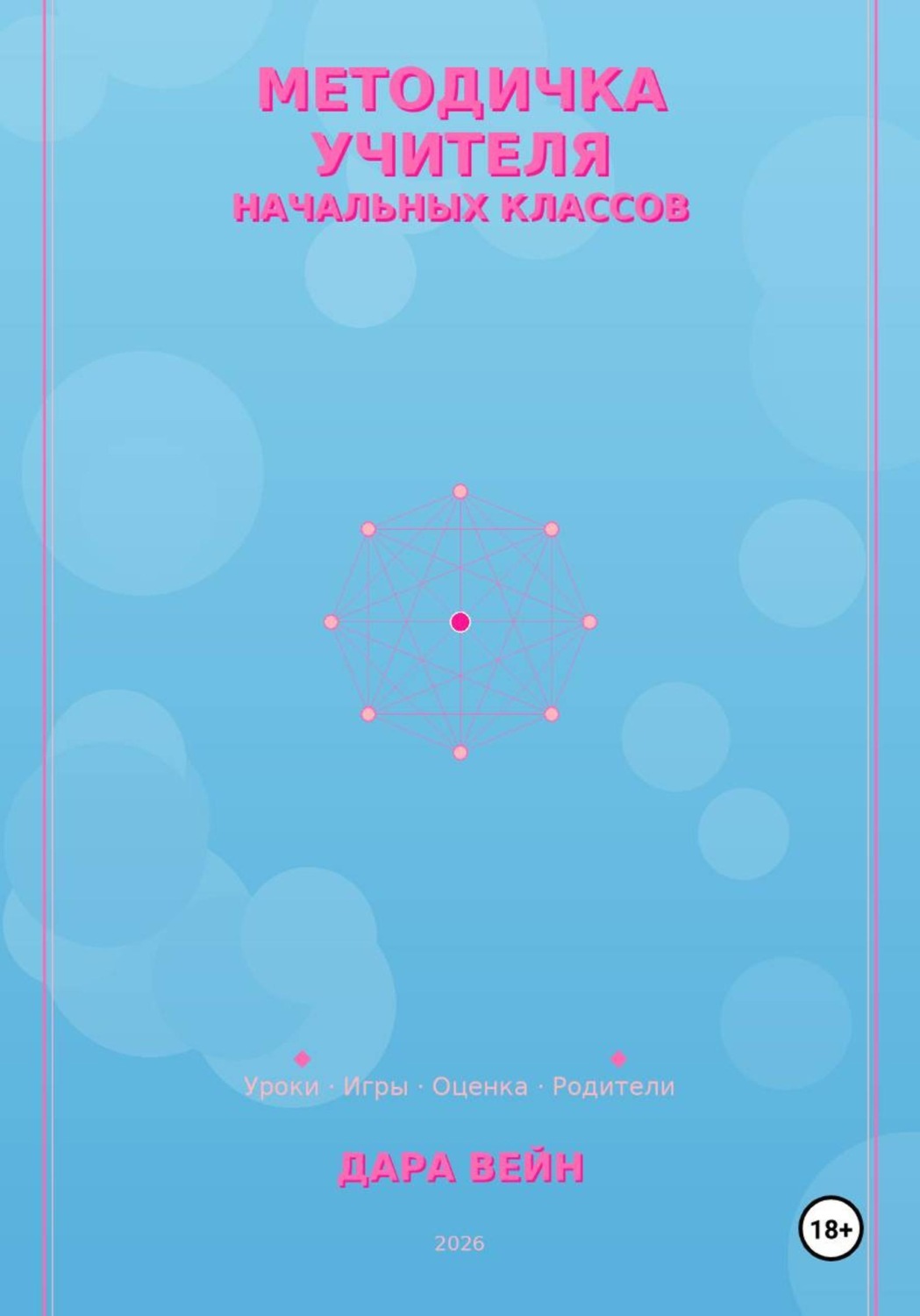 Обложка книги «Методичка учителя начальных классов»