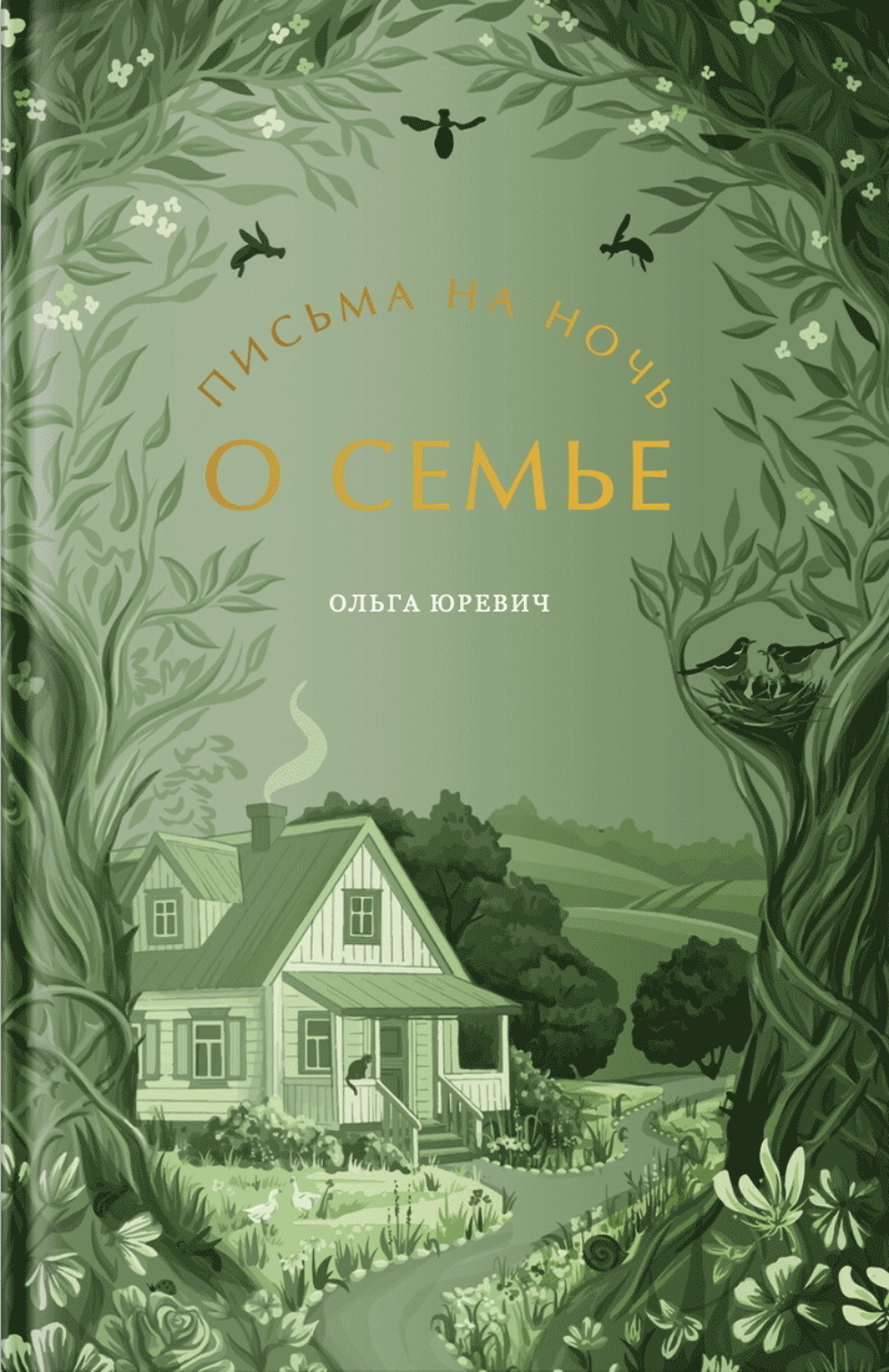 Обложка книги «Письма на ночь. О семье.»