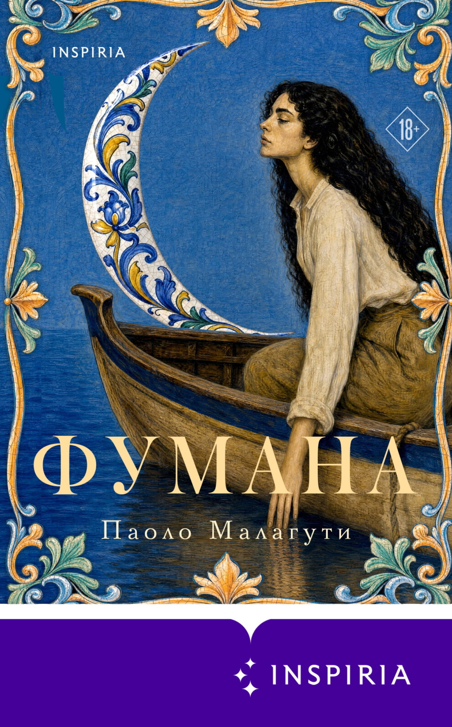 Обложка книги «Фумана»
