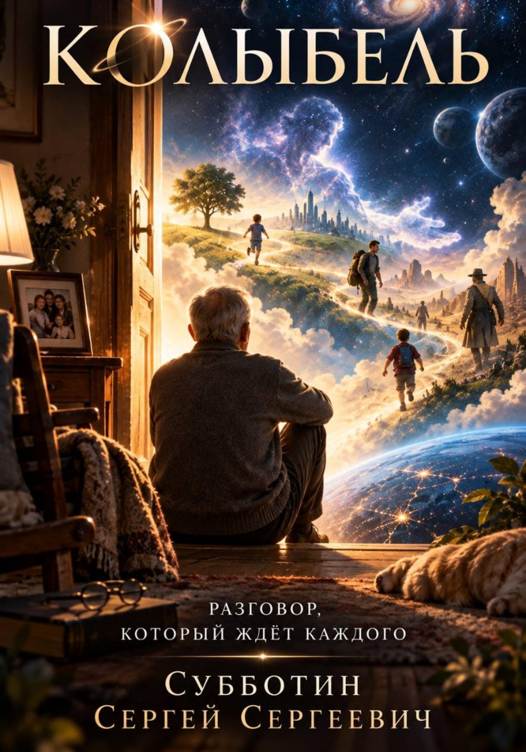 Обложка книги «Колыбель»