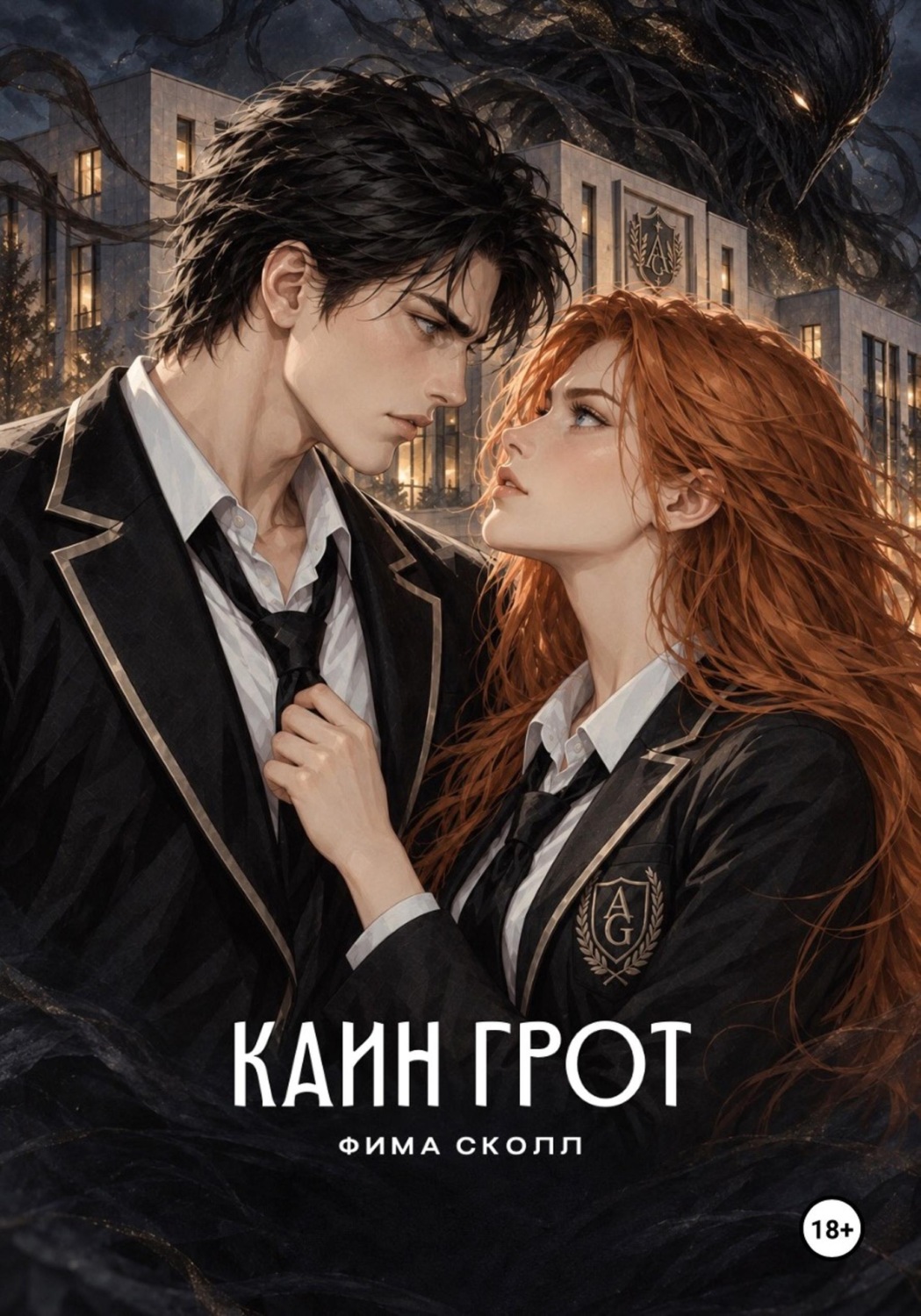Обложка книги «Каин Грот. Нурта и Ваю»