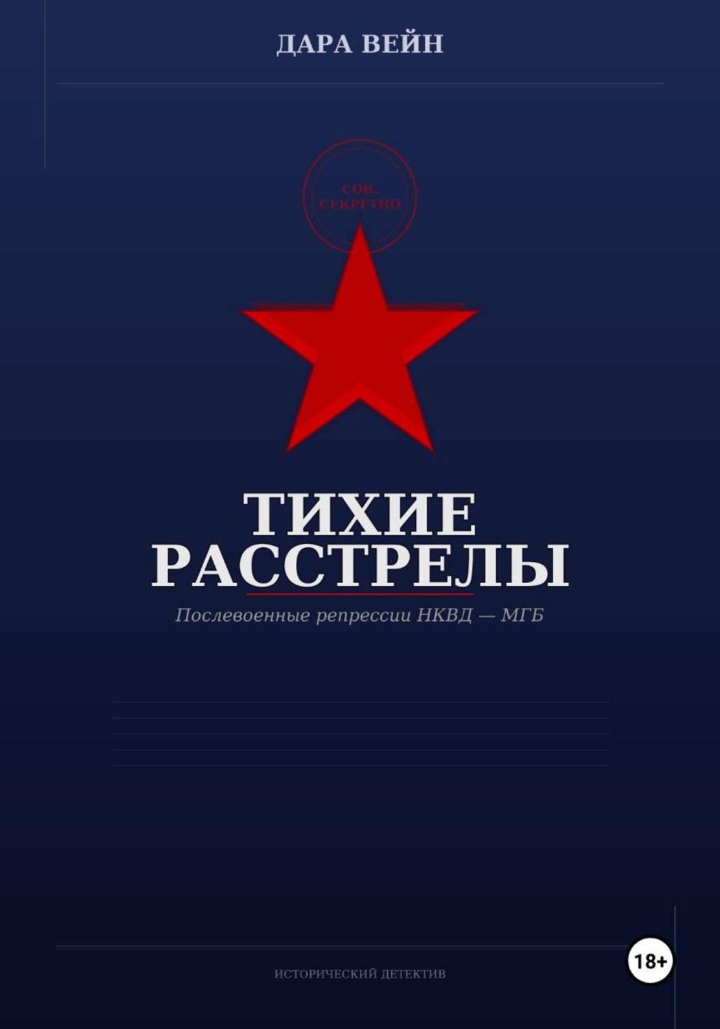 Обложка книги «Тихие расстрелы»