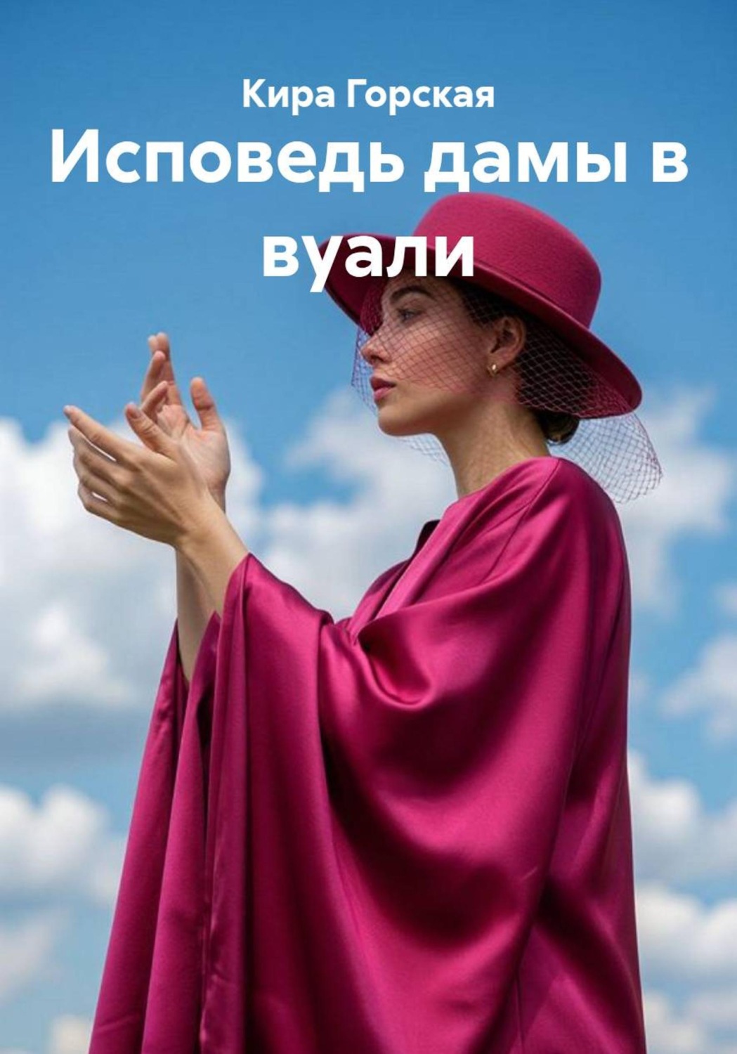 Обложка книги «Исповедь дамы в вуали»