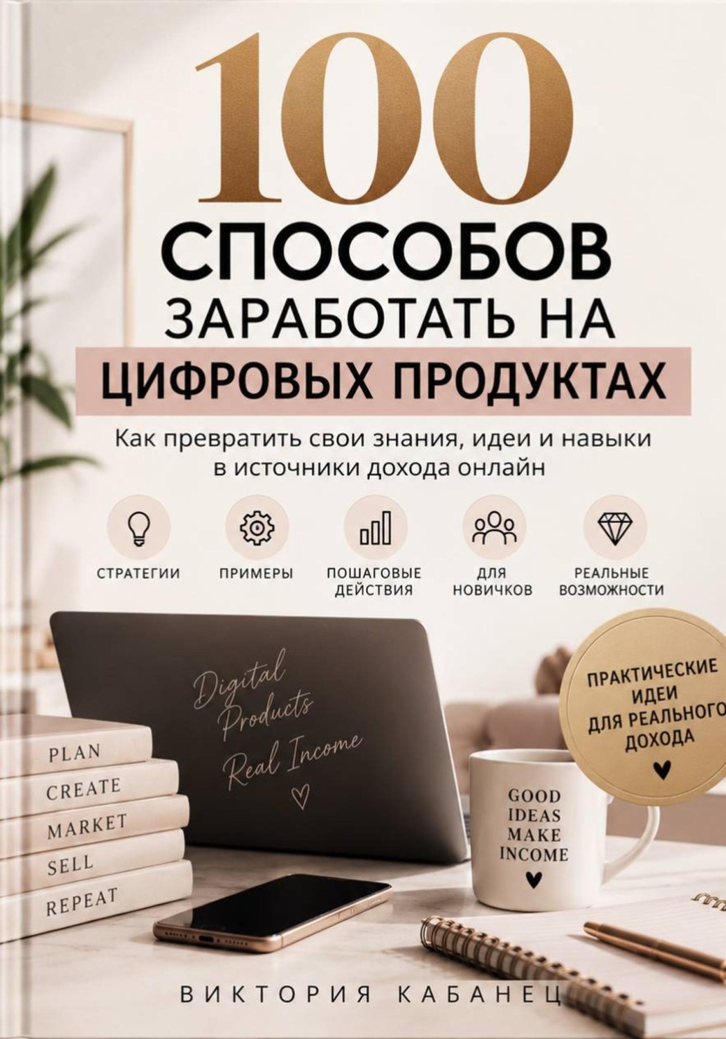 Обложка книги «100 способов заработать на цифровых продуктах»