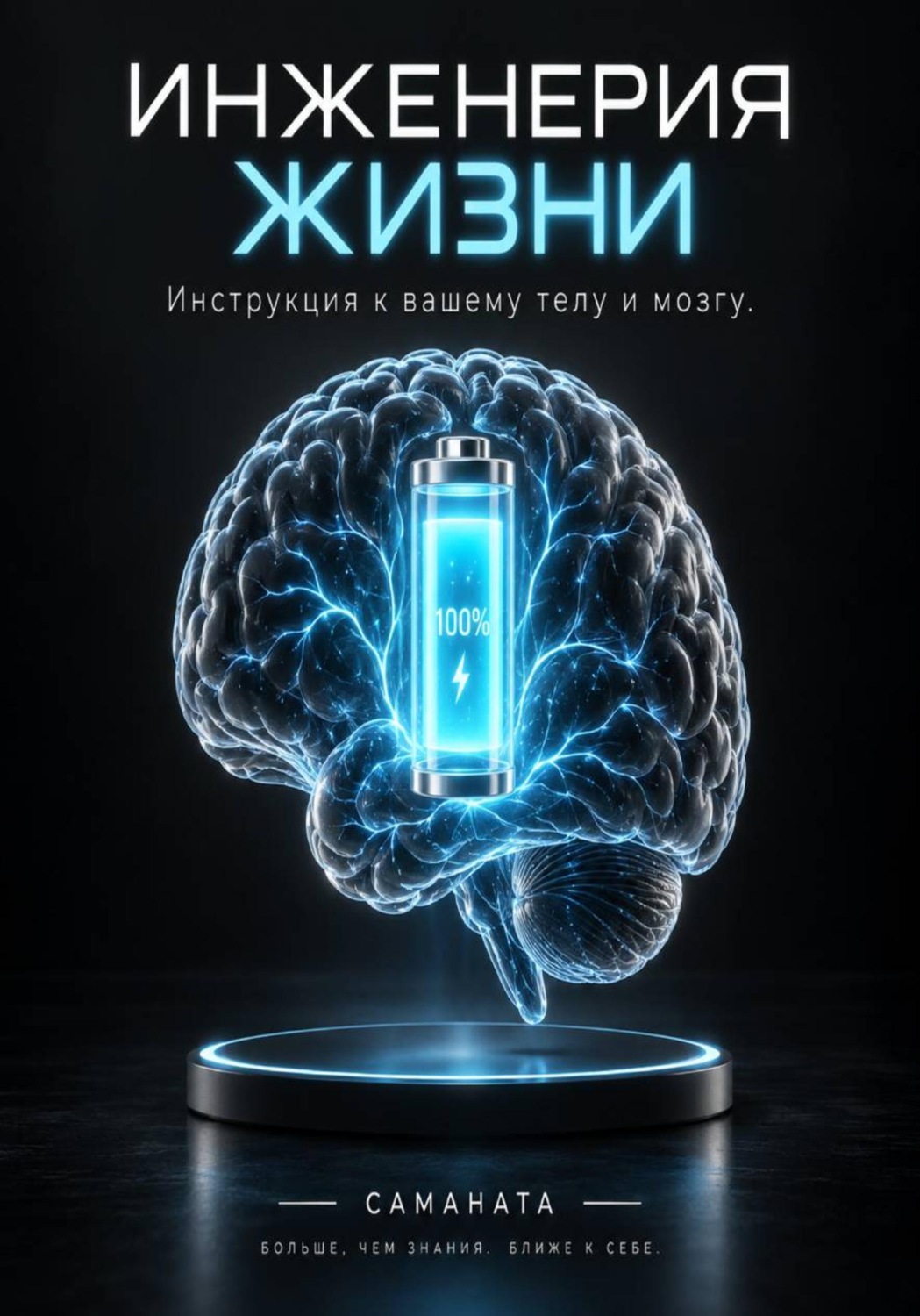 Обложка книги «Инженерия жизни»