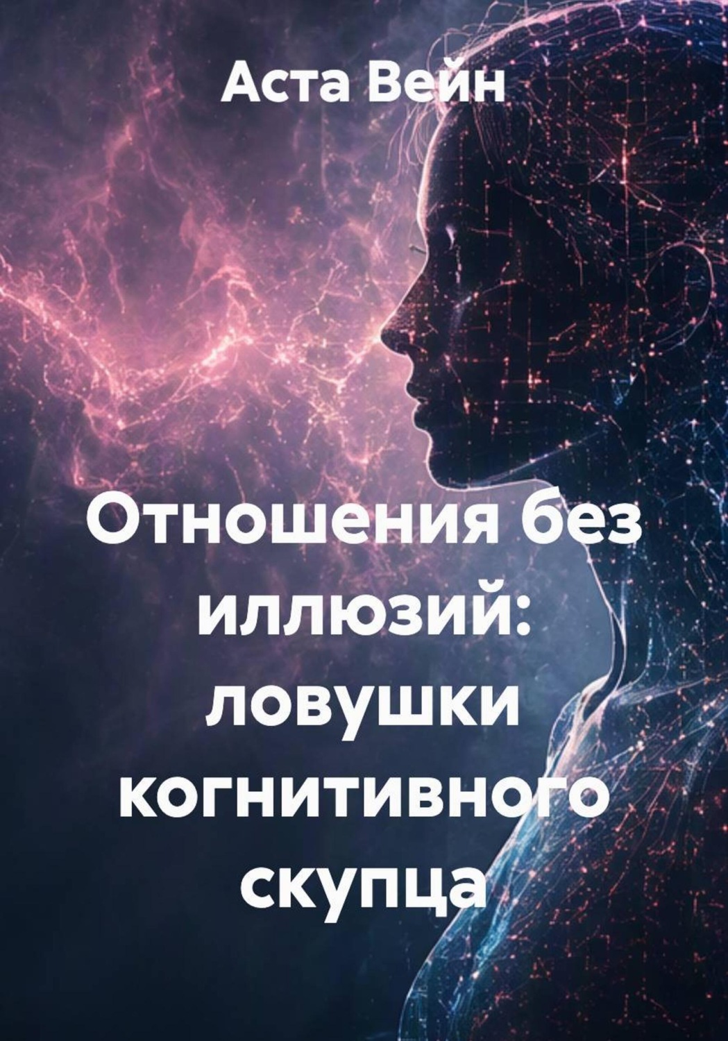 Обложка книги «Отношения без иллюзий: ловушки когнитивного скупца»