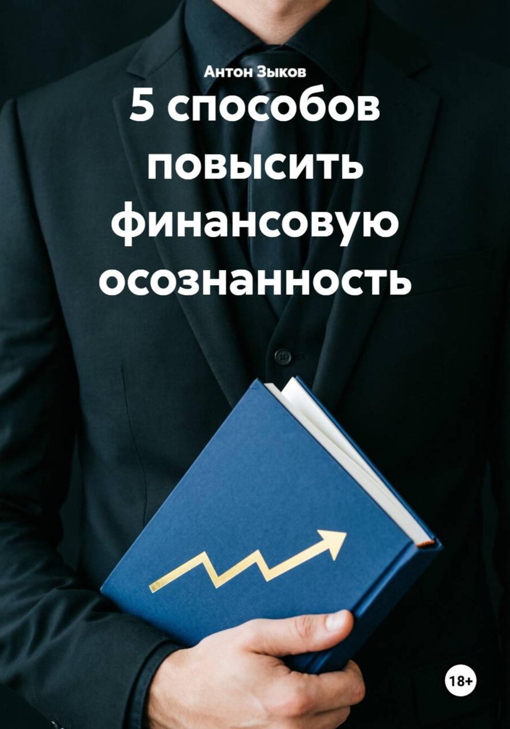 Обложка: 5 способов повысить финансовую осознанность