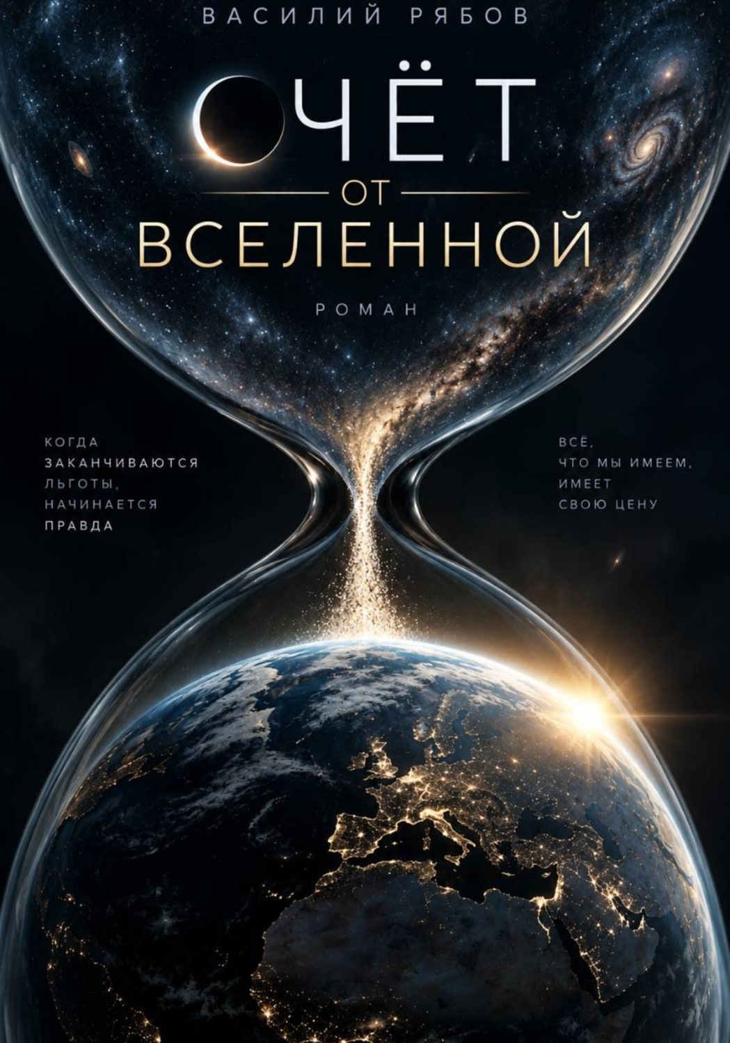 Обложка книги «Счёт от Вселенной»