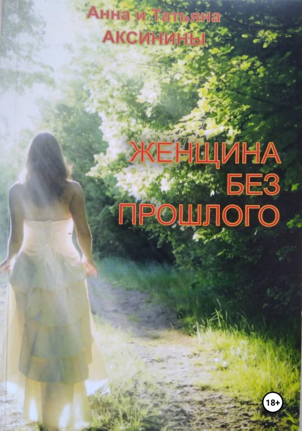 Обложка книги «Женщина без прошлого»