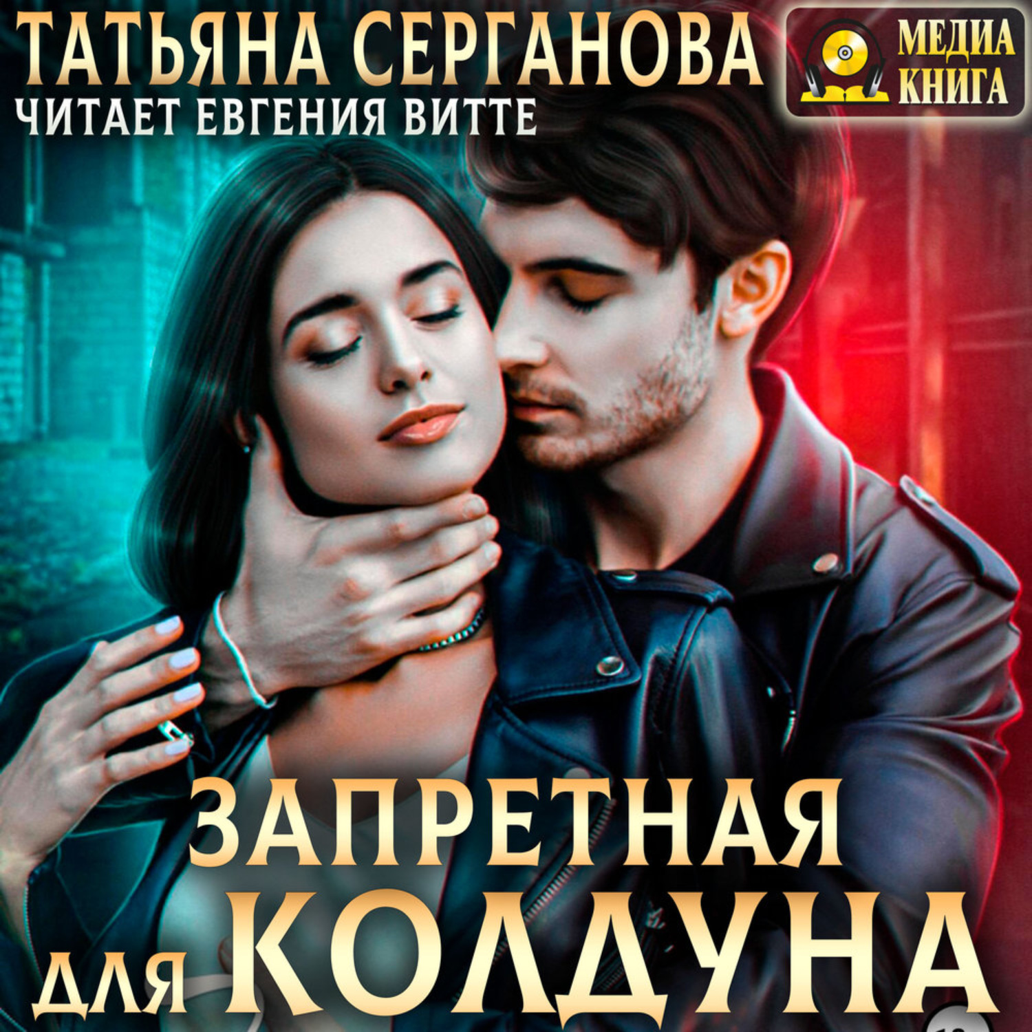 Обложка книги «Запретная для Колдуна»