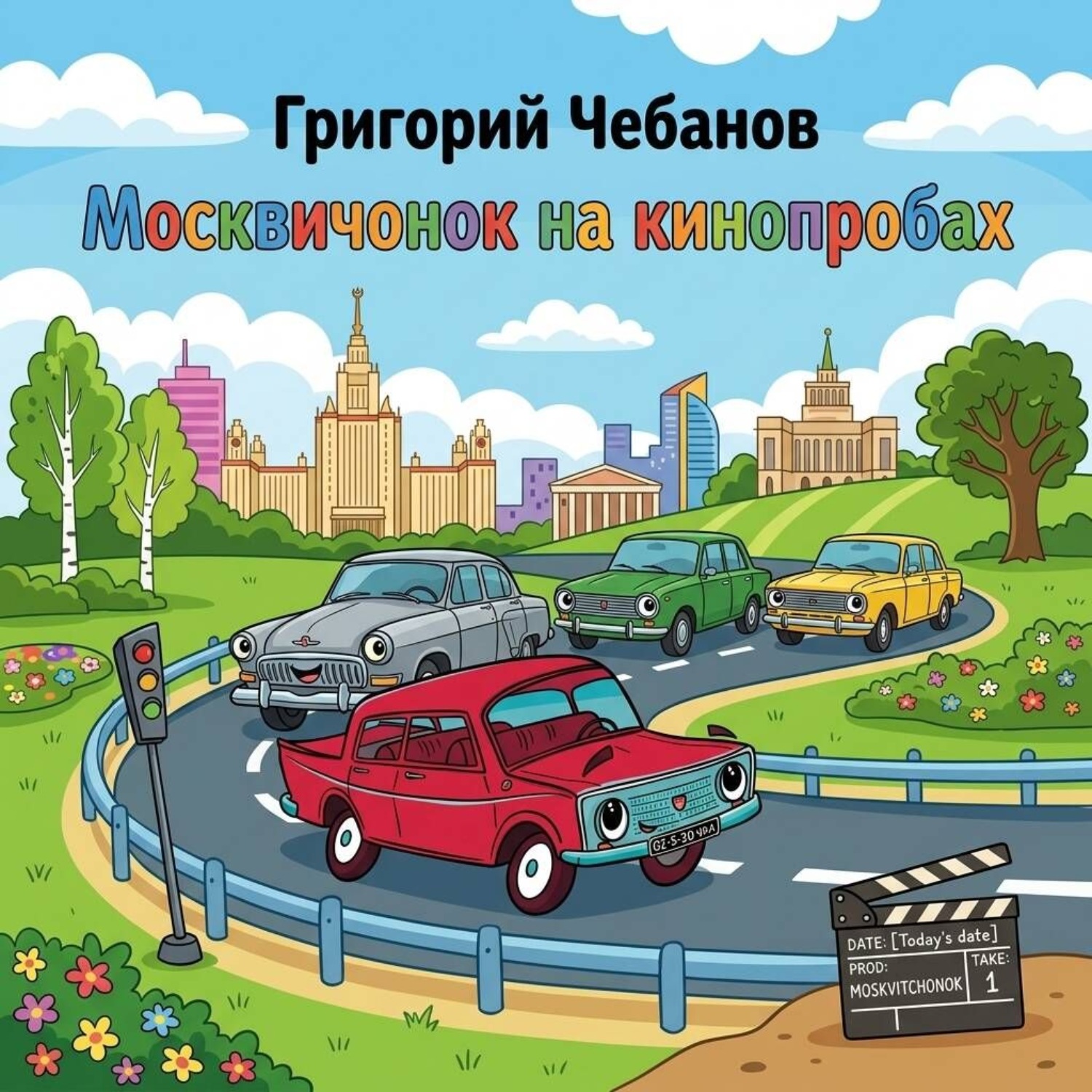 Обложка: Москвичонок на кинопробах