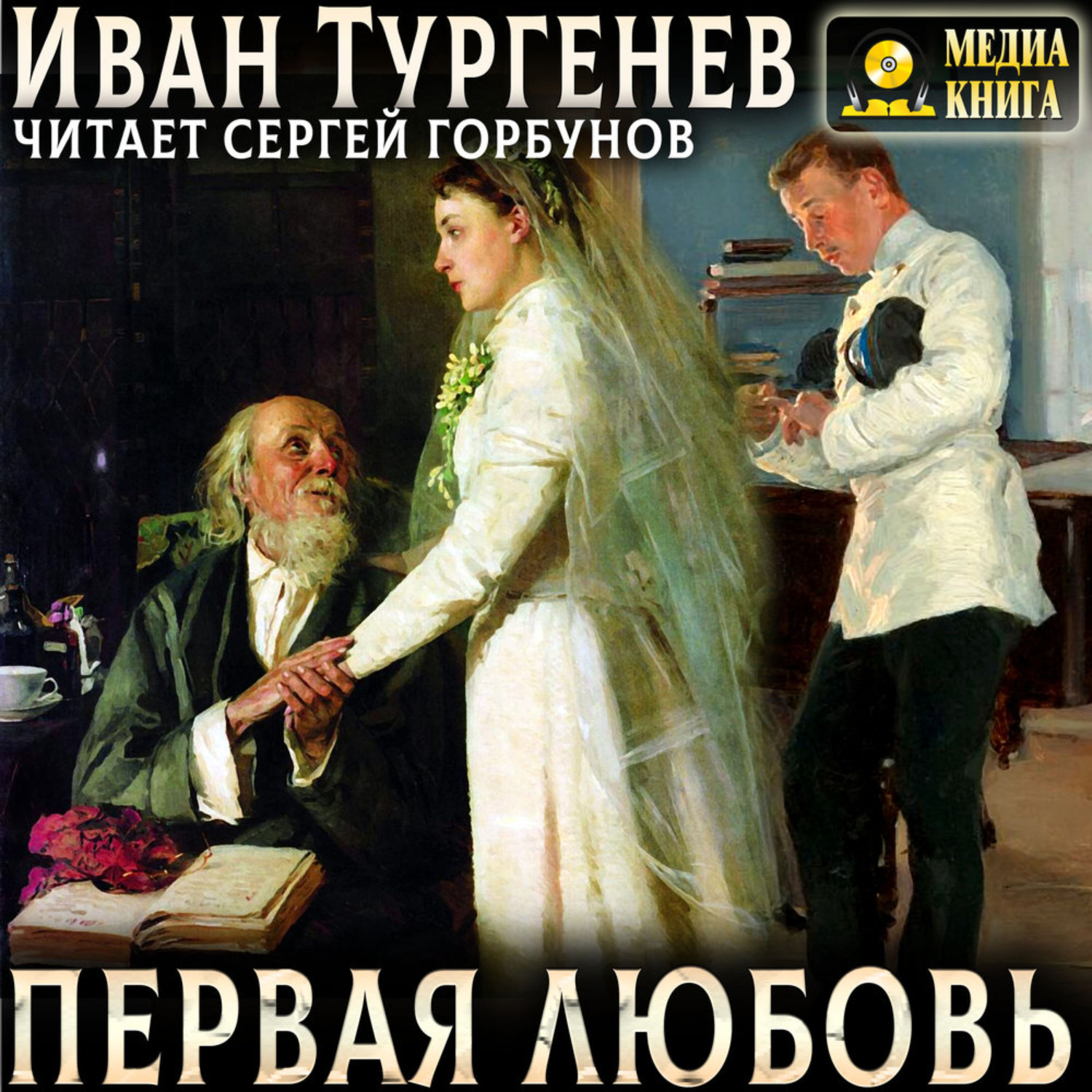 Обложка книги «Первая любовь»