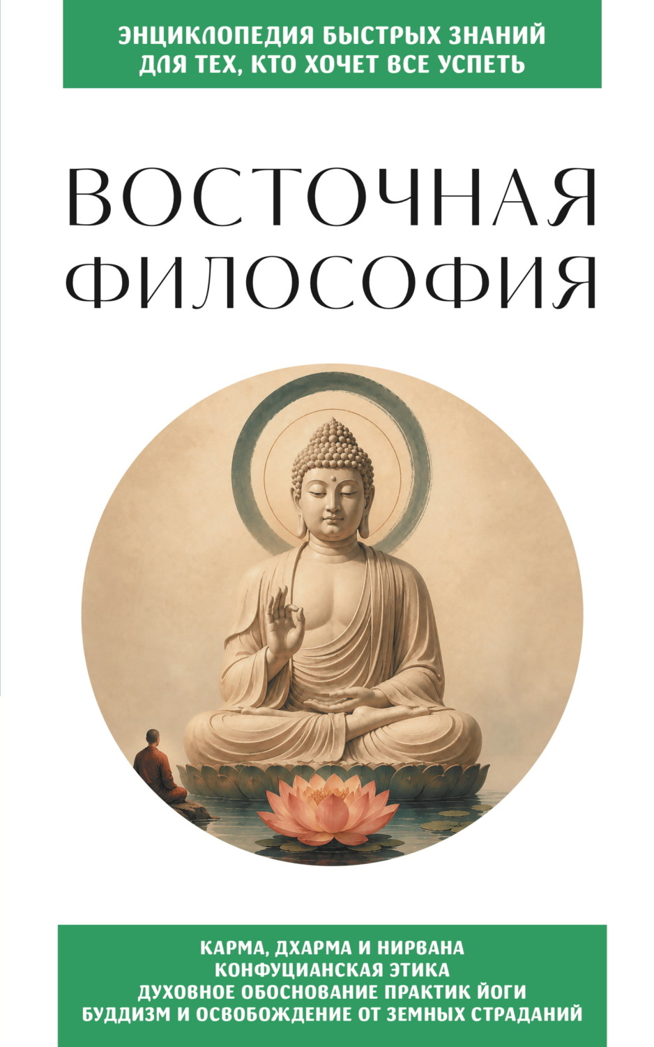 Обложка книги «Восточная философия»