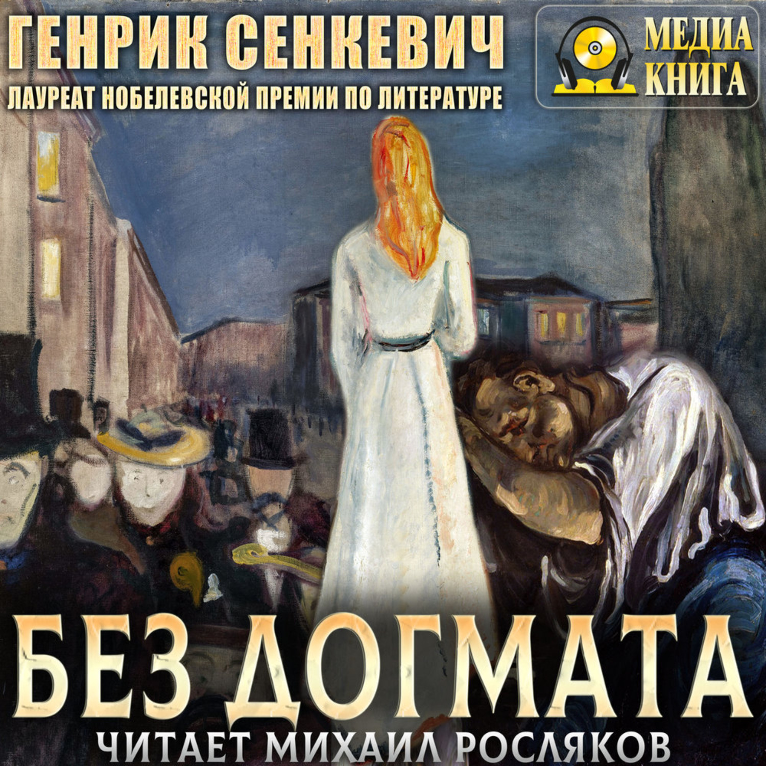 Обложка книги «Без догмата»