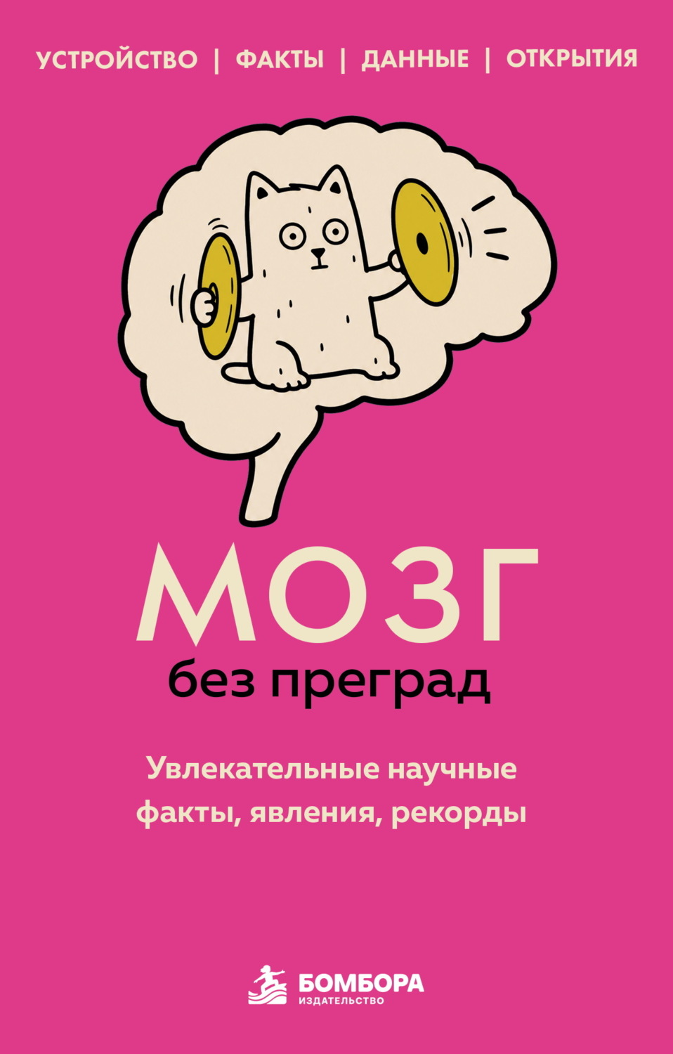 Обложка книги «Мозг без преград. Увлекательные научные факты, явления, рекорды»