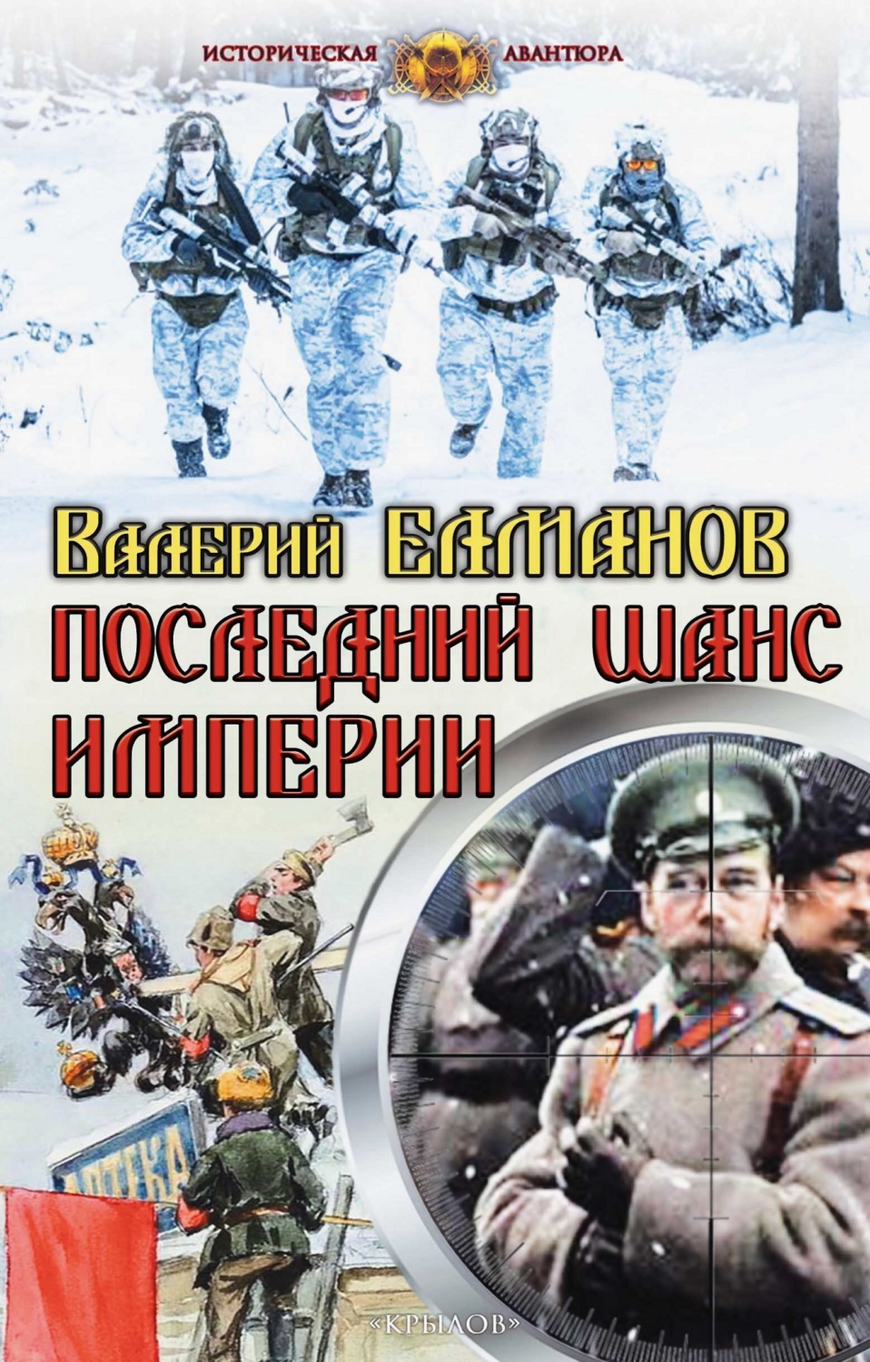 Обложка книги «Последний шанс империи»