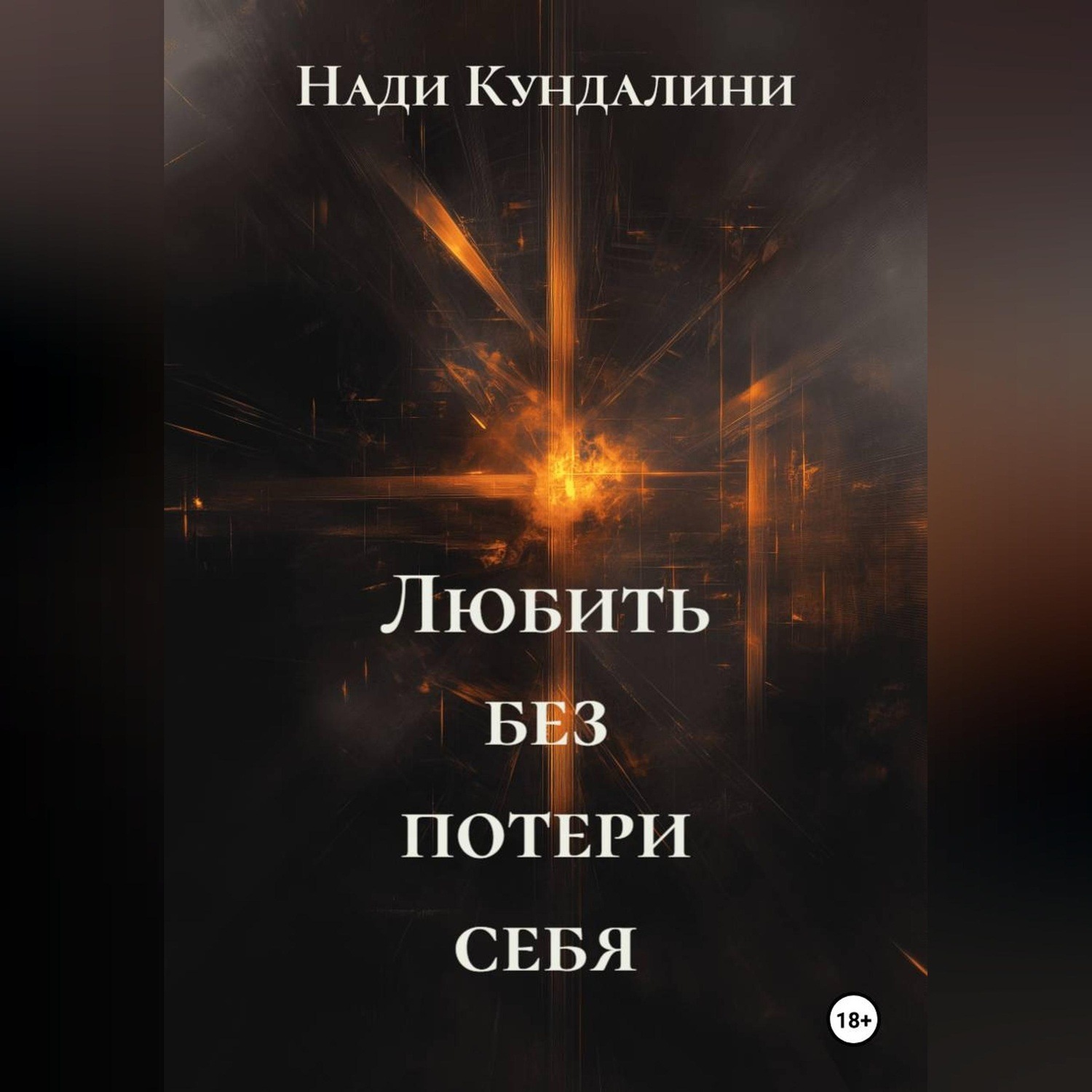 Обложка книги «Любить без потери себя»