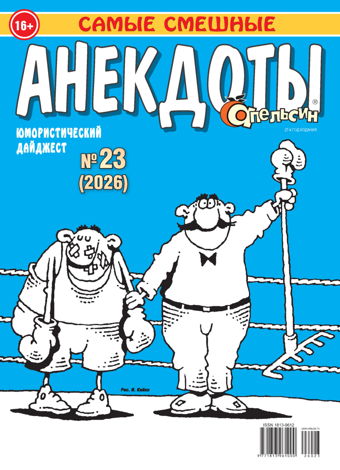 Обложка книги «Апельсин. Анекдоты №23/2026»