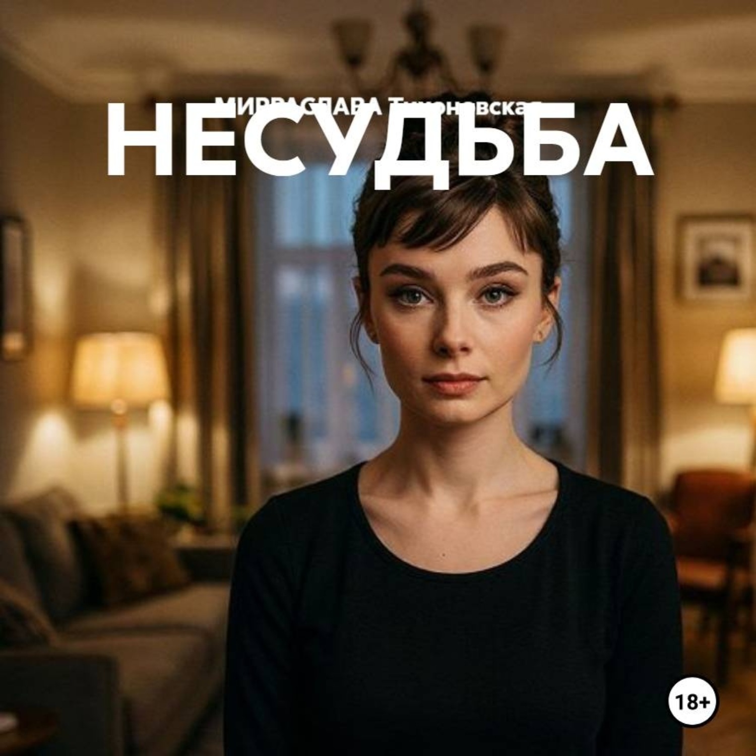 Обложка книги «НЕСУДЬБА»