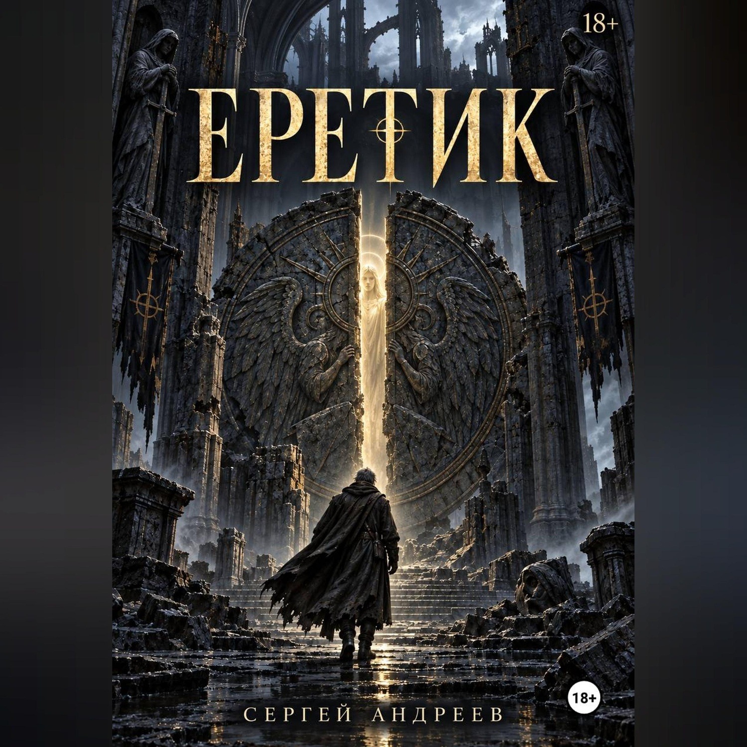 Обложка книги «Еретик»