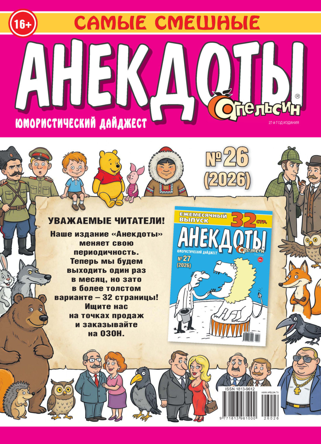Обложка книги «Апельсин. Анекдоты №26/2026»
