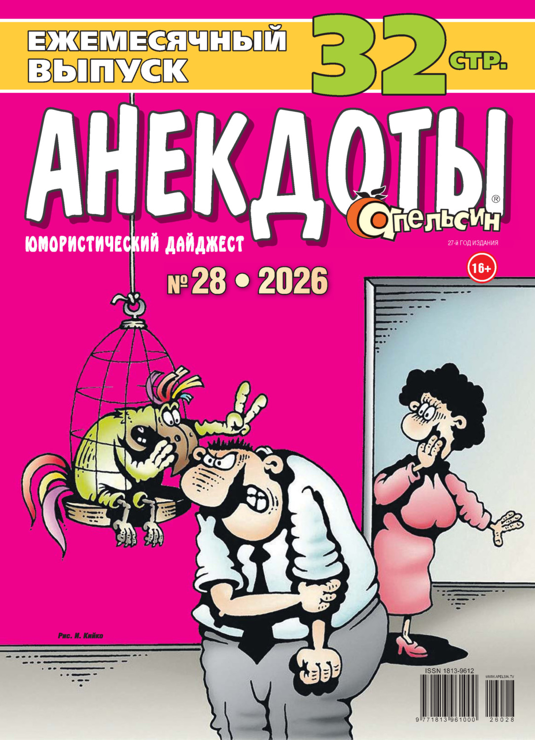 Обложка книги «Апельсин. Анекдоты №28/2026»
