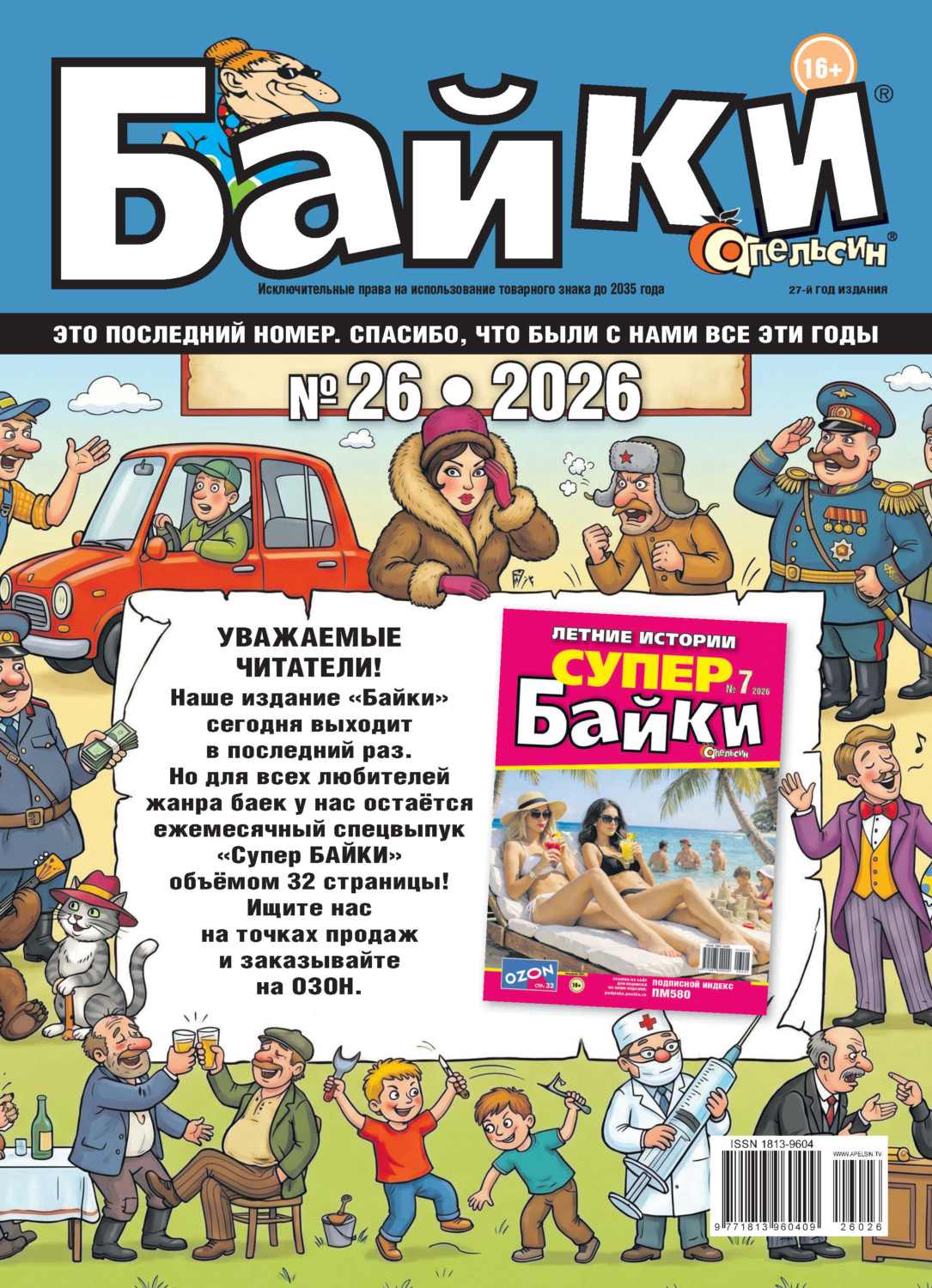 Обложка книги «Апельсин Байки №26/2026»