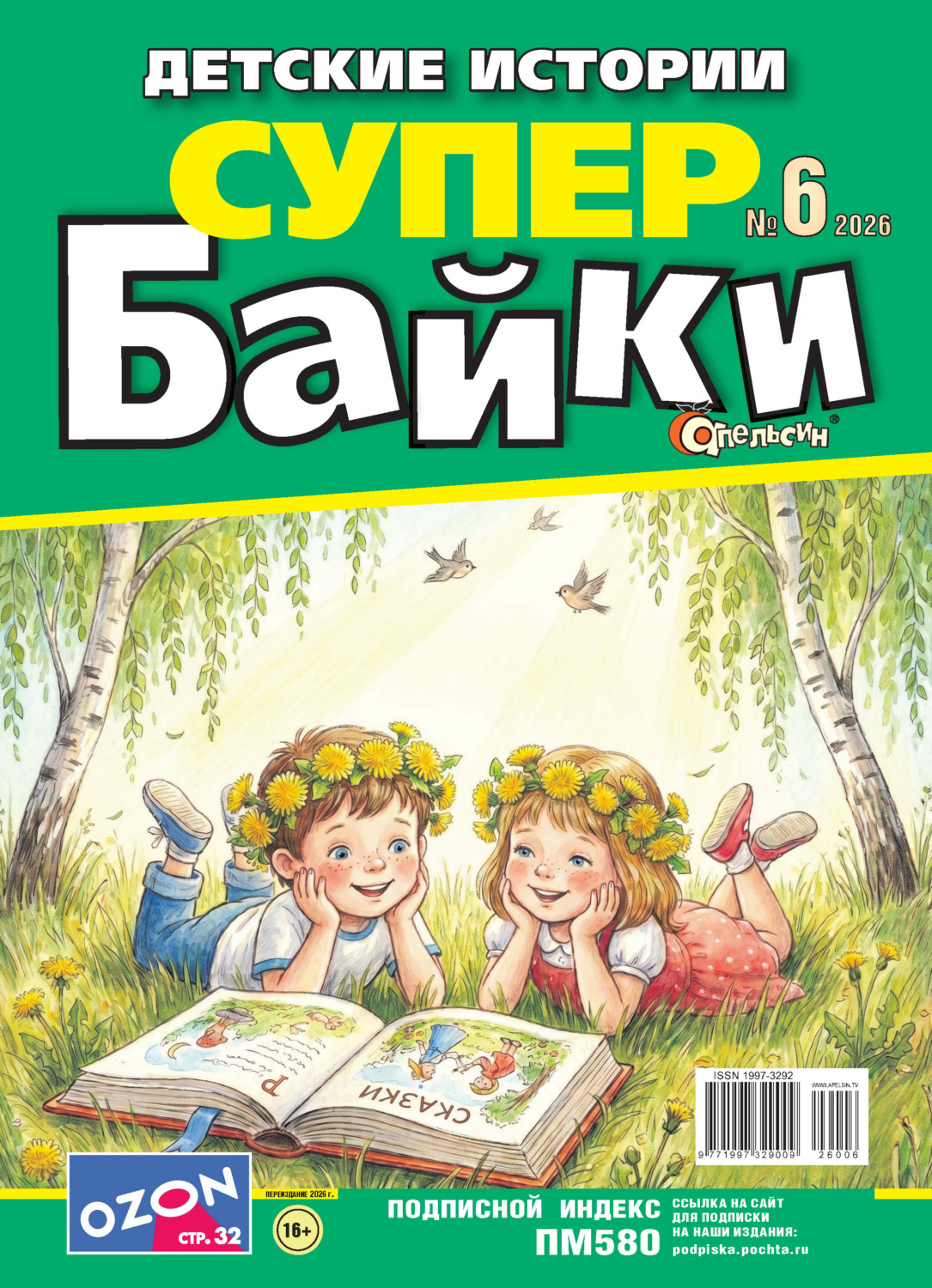 Обложка книги «Апельсин Супер байки №06/2026»