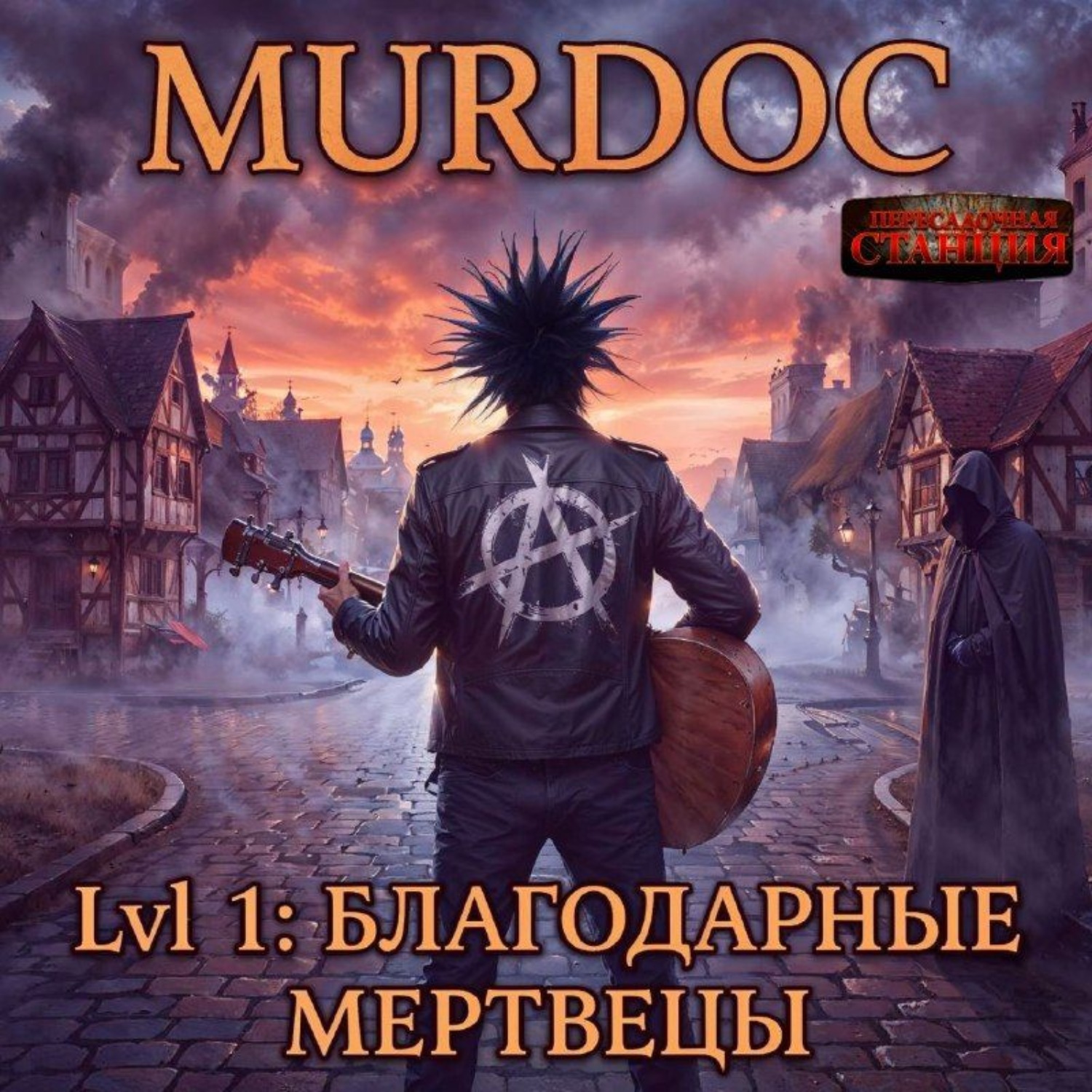 Обложка книги «Мёрдок. Lvl 1: Благодарные Мертвецы»