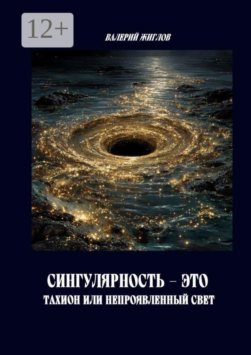 Обложка книги «Сингулярность — это тахион или непроявленный свет»