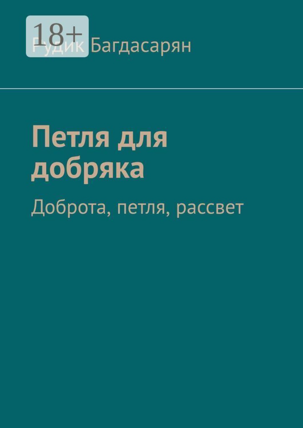 Обложка книги «Петля для добряка»