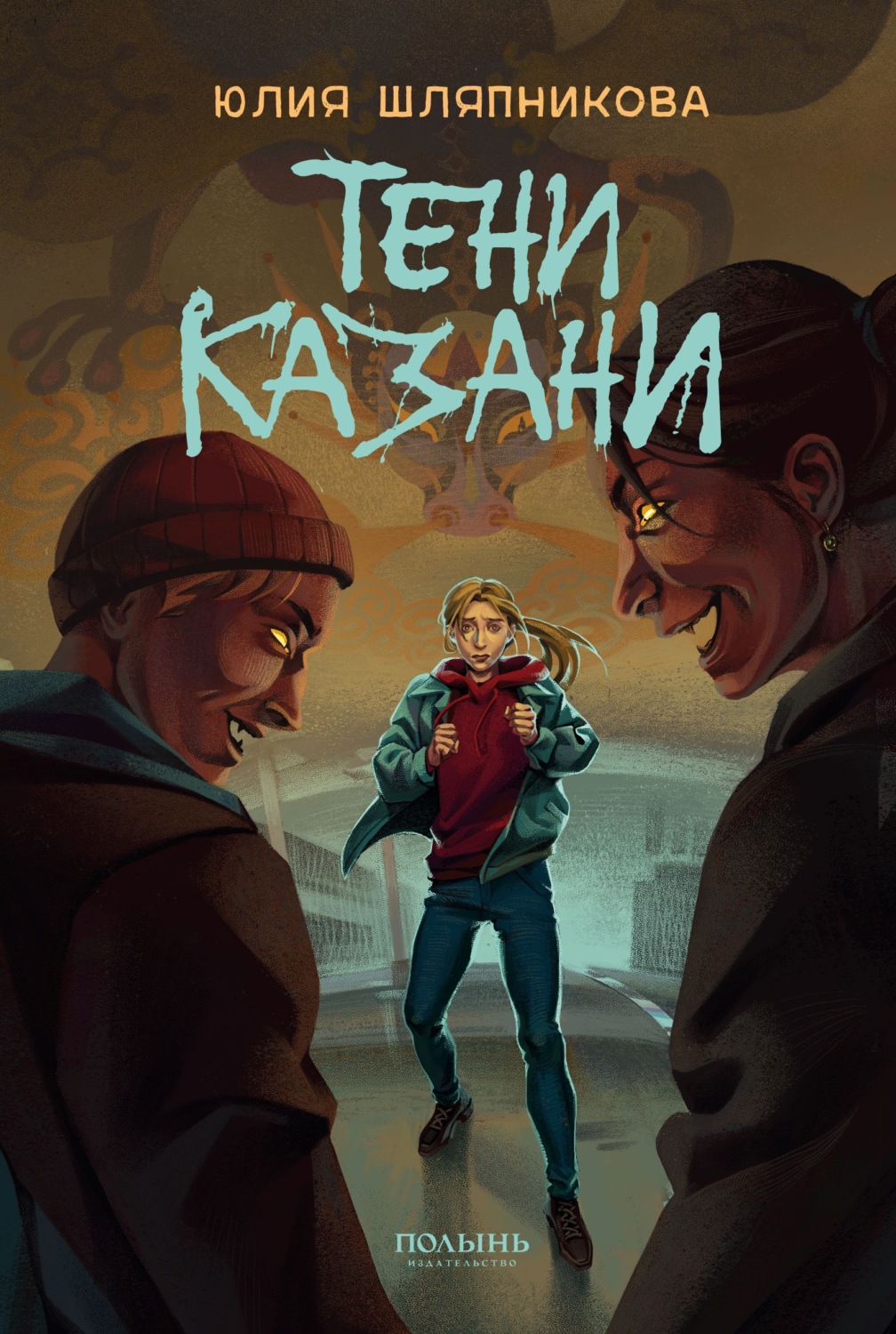 Обложка книги «Тени Казани»