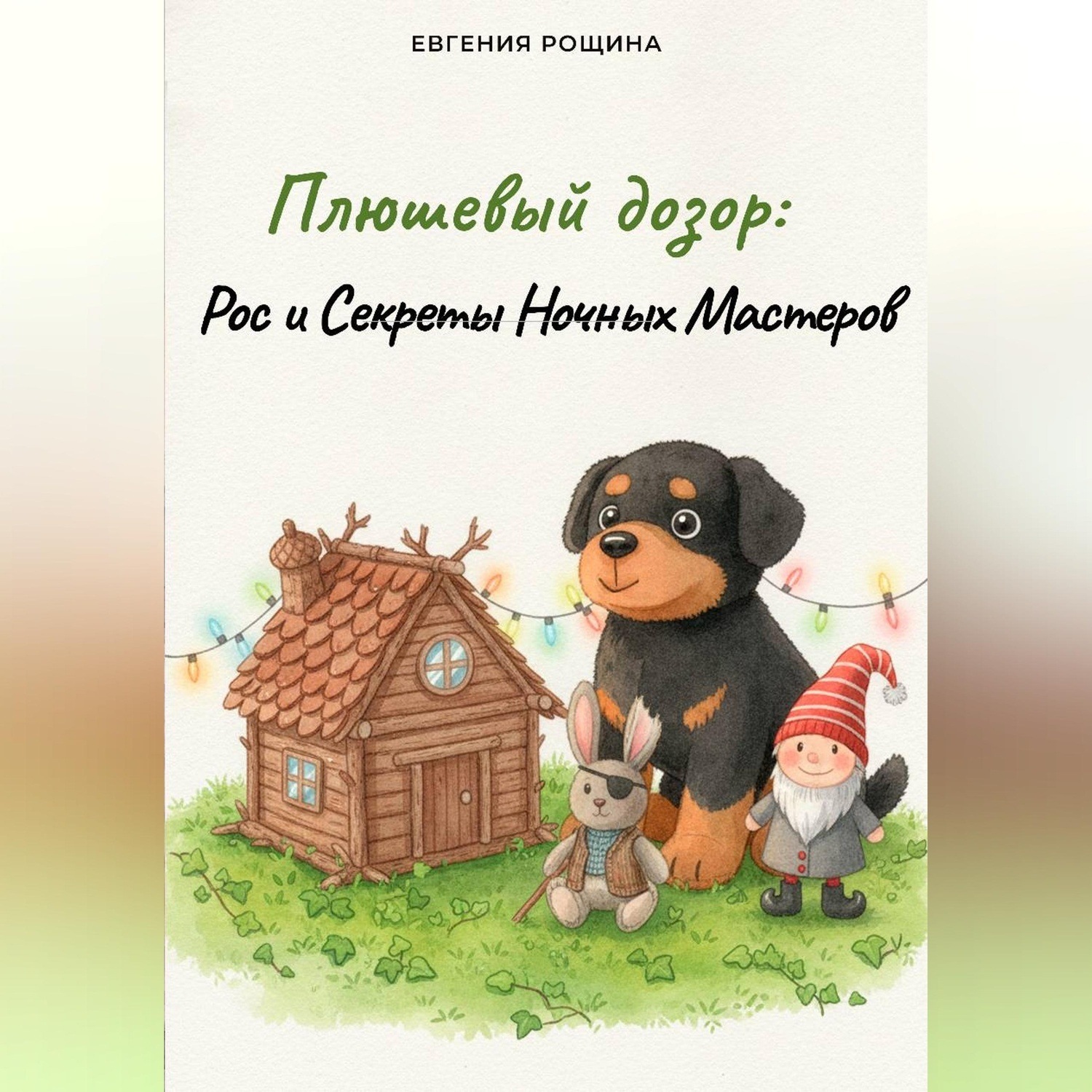 Обложка книги «Плюшевый дозор: Рос и Секреты Ночных Мастеров»