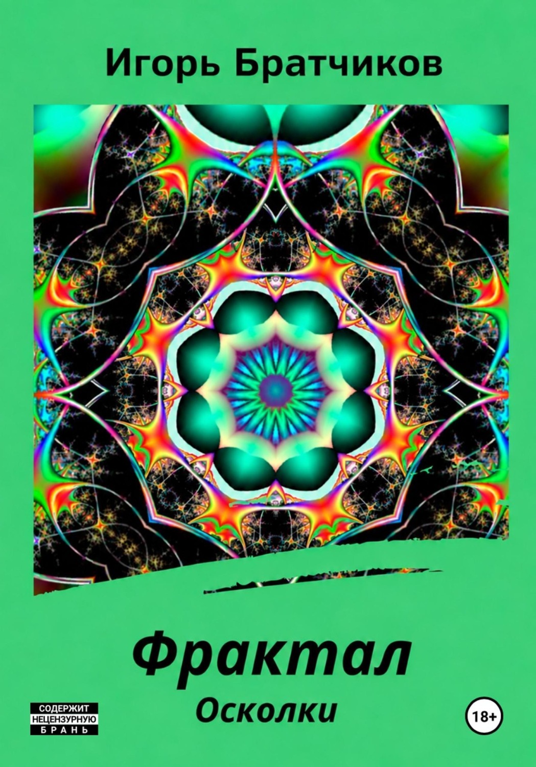 Обложка книги «Фрактал. Осколки»
