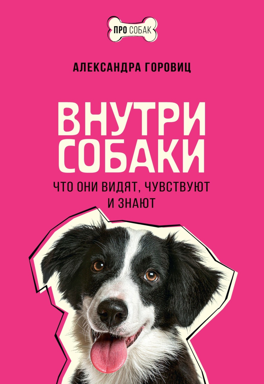 Обложка книги «Внутри собаки. Что они видят, чувствуют и знают»