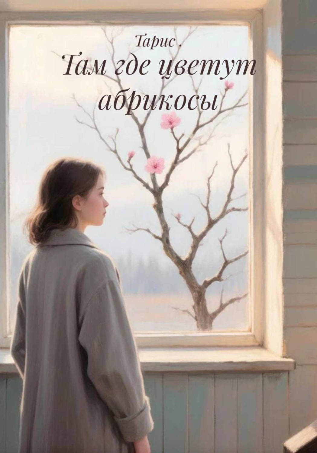 Обложка книги «Там где цветут абрикосы»