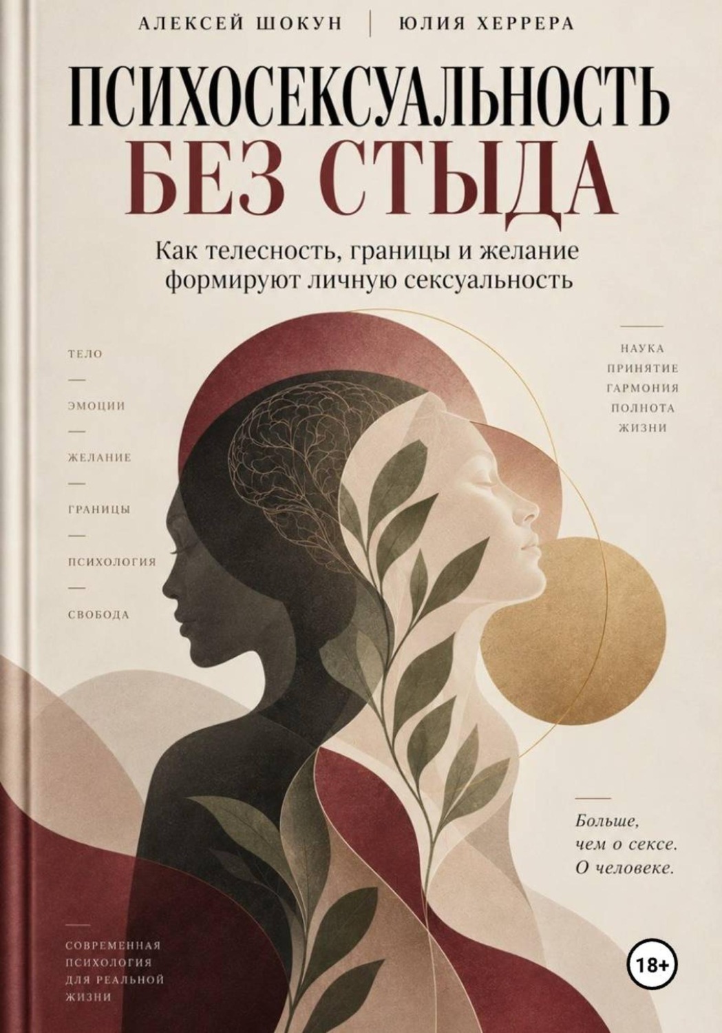 Обложка книги «Психосексуальность без стыда. Как телесность, границы и желание формируют личную сексуальность»