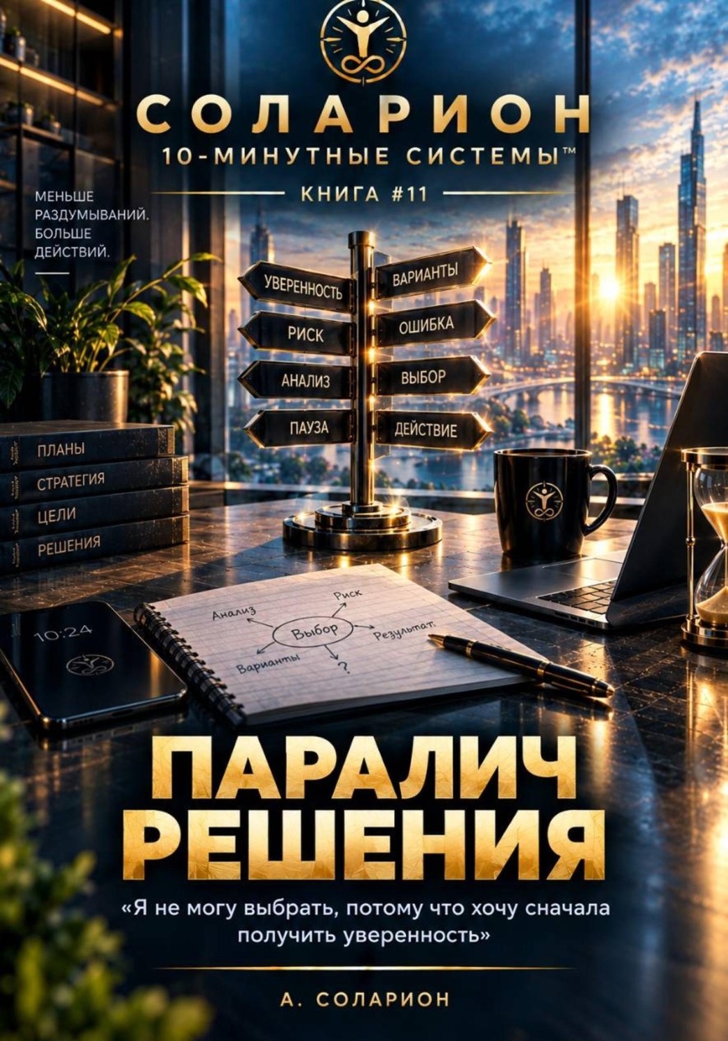 Обложка книги «Паралич Решения»