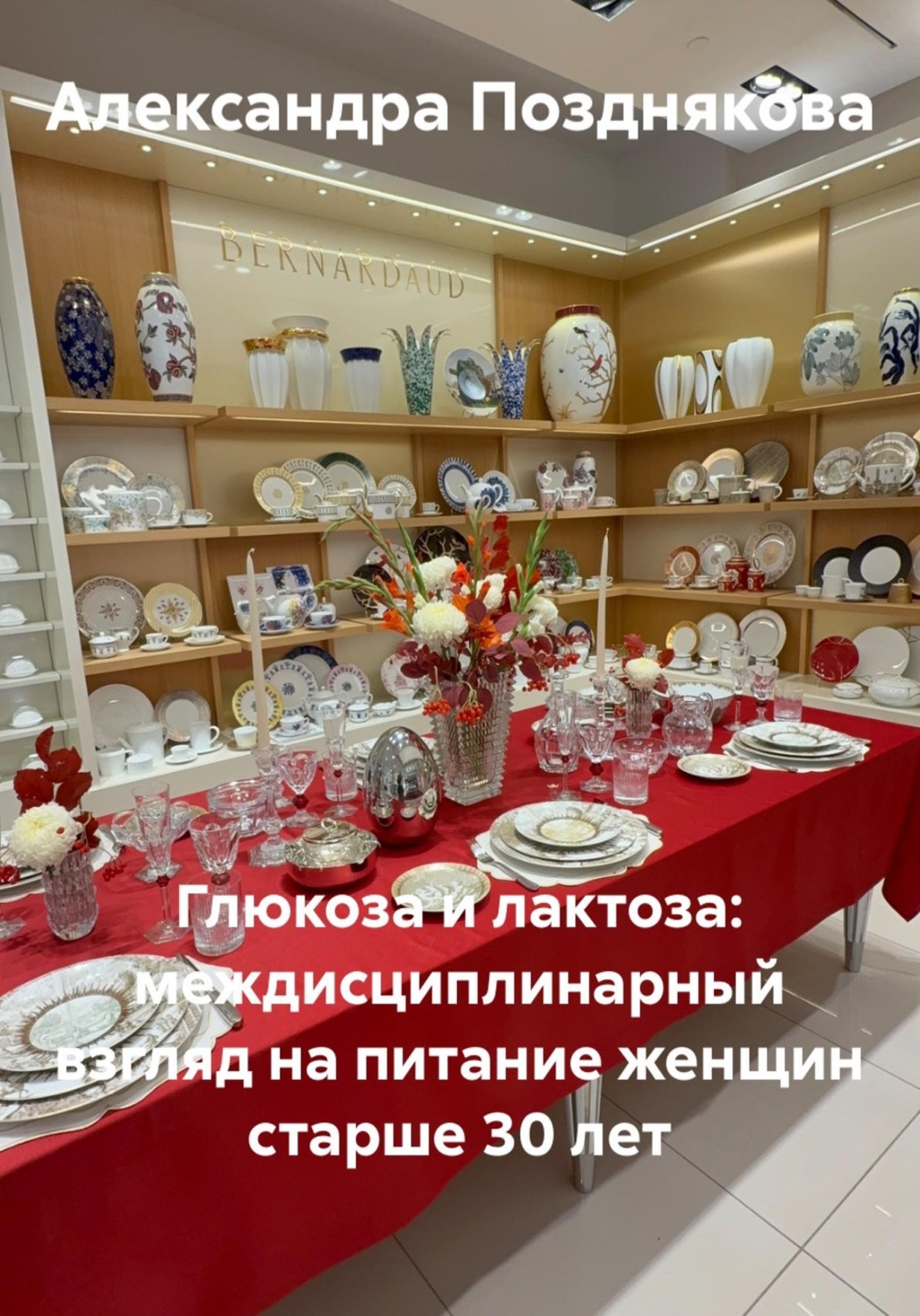 Обложка книги «Глюкоза и лактоза: междисциплинарный взгляд на питание женщин старше 30 лет»