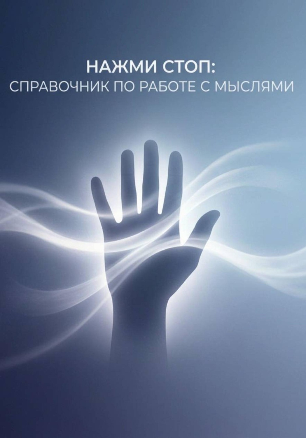 Обложка книги «Нажми Стоп: справочник по работе с мыслями»