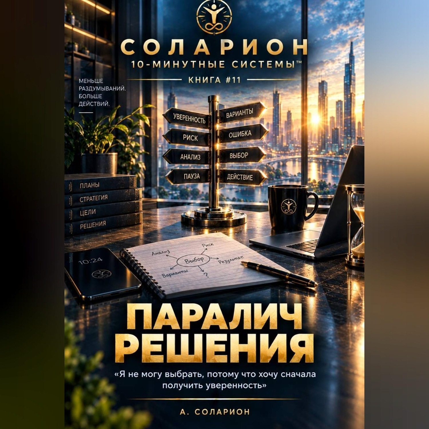 Обложка книги «Паралич Решения»