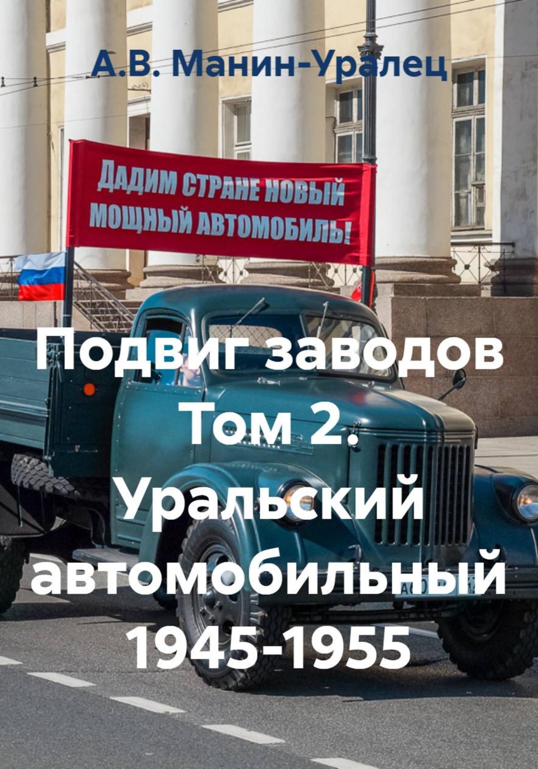 Обложка книги «Подвиг заводов. Том 2. Уральский автомобильный 1945-1955»