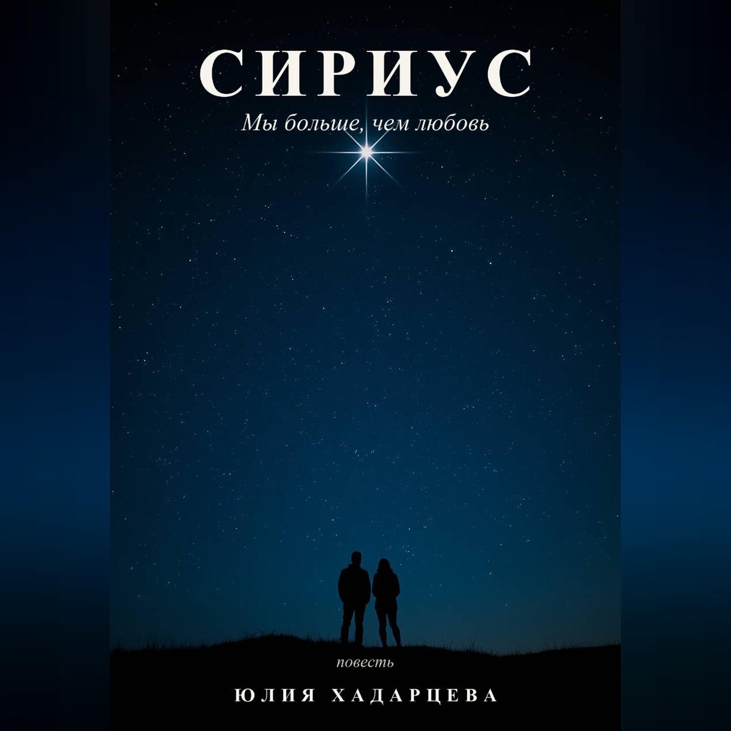 Обложка книги «Сириус. Мы больше, чем любовь»