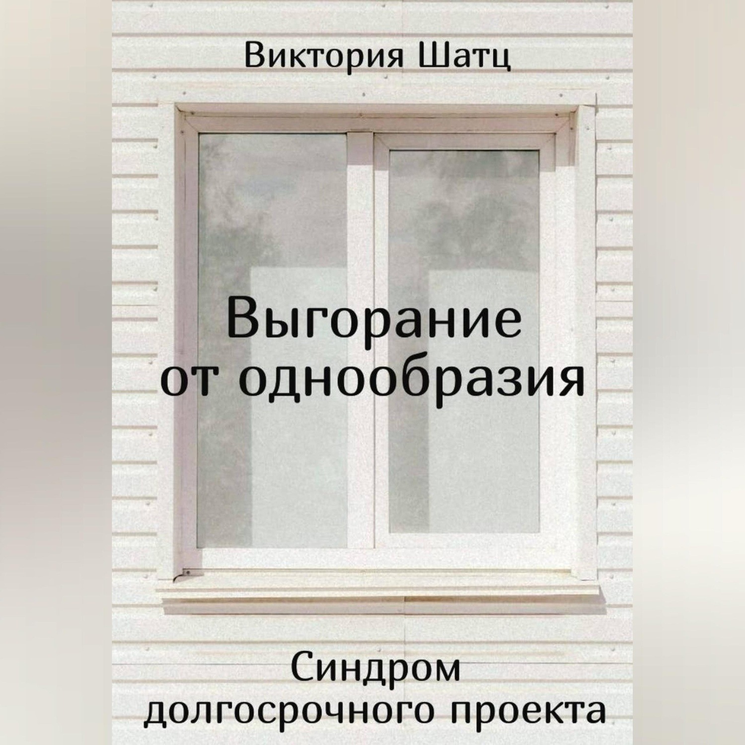 Обложка книги «Выгорание от однообразия. Синдром долгосрочного проекта»