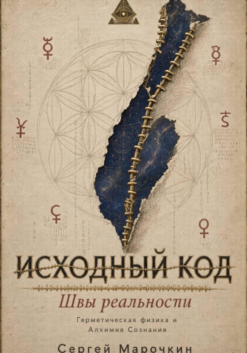 Обложка книги «Исходный код .»