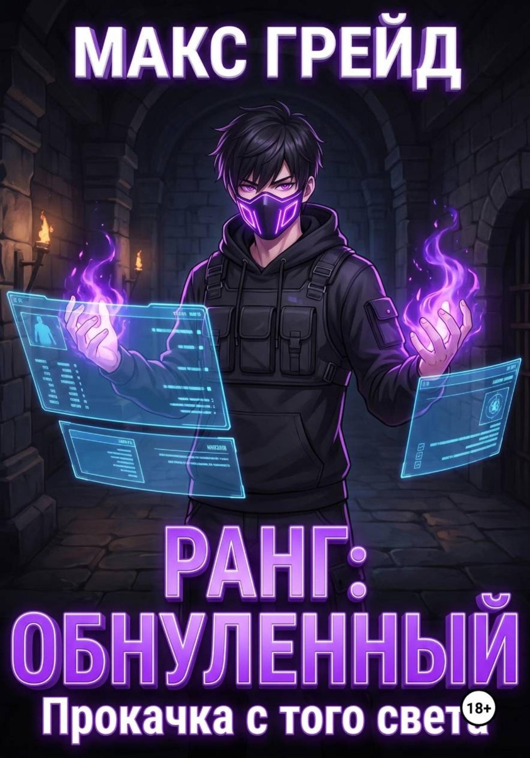 Обложка книги «Ранг: Обнуленный. Прокачка с того света»