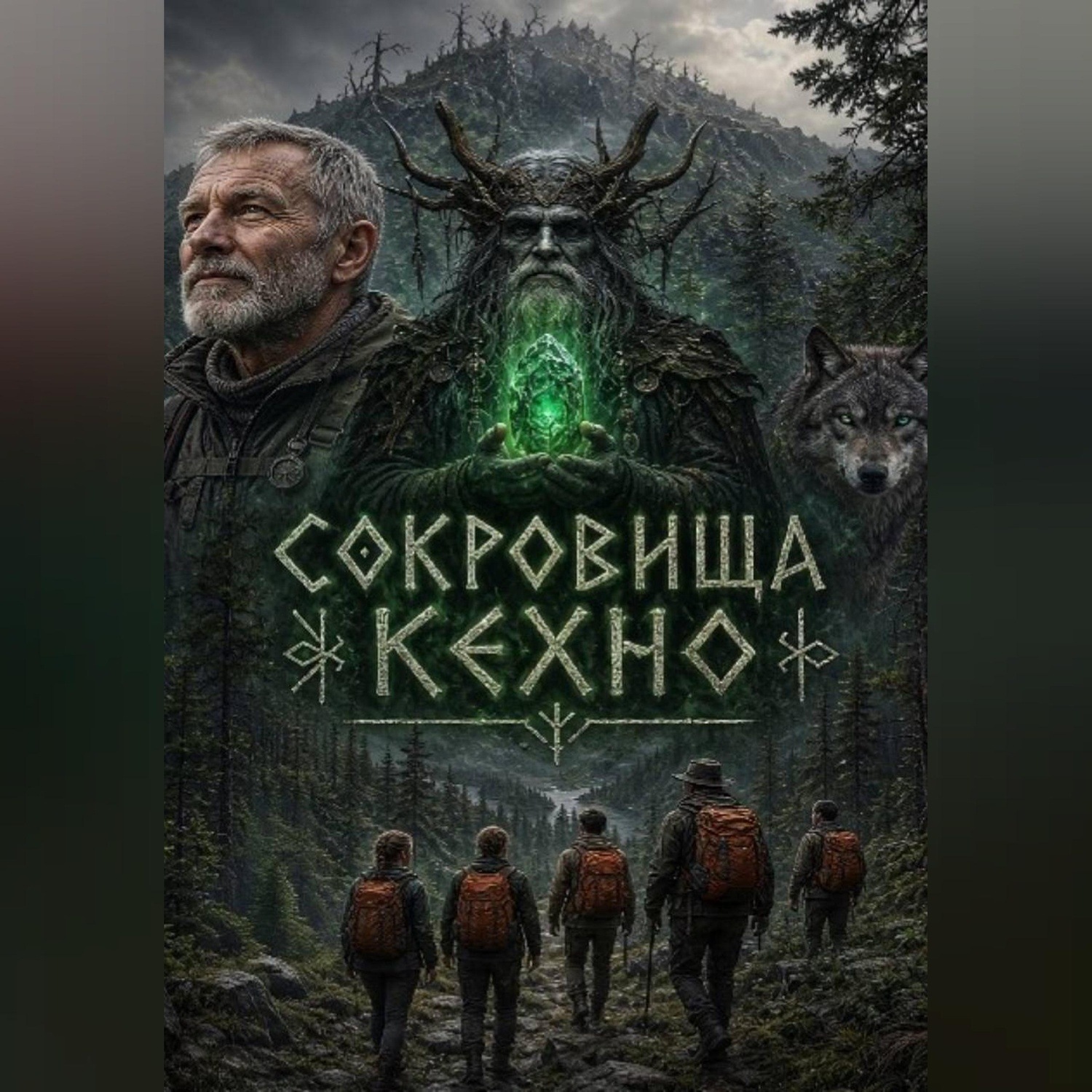 Обложка книги «Сокровища Кехно»