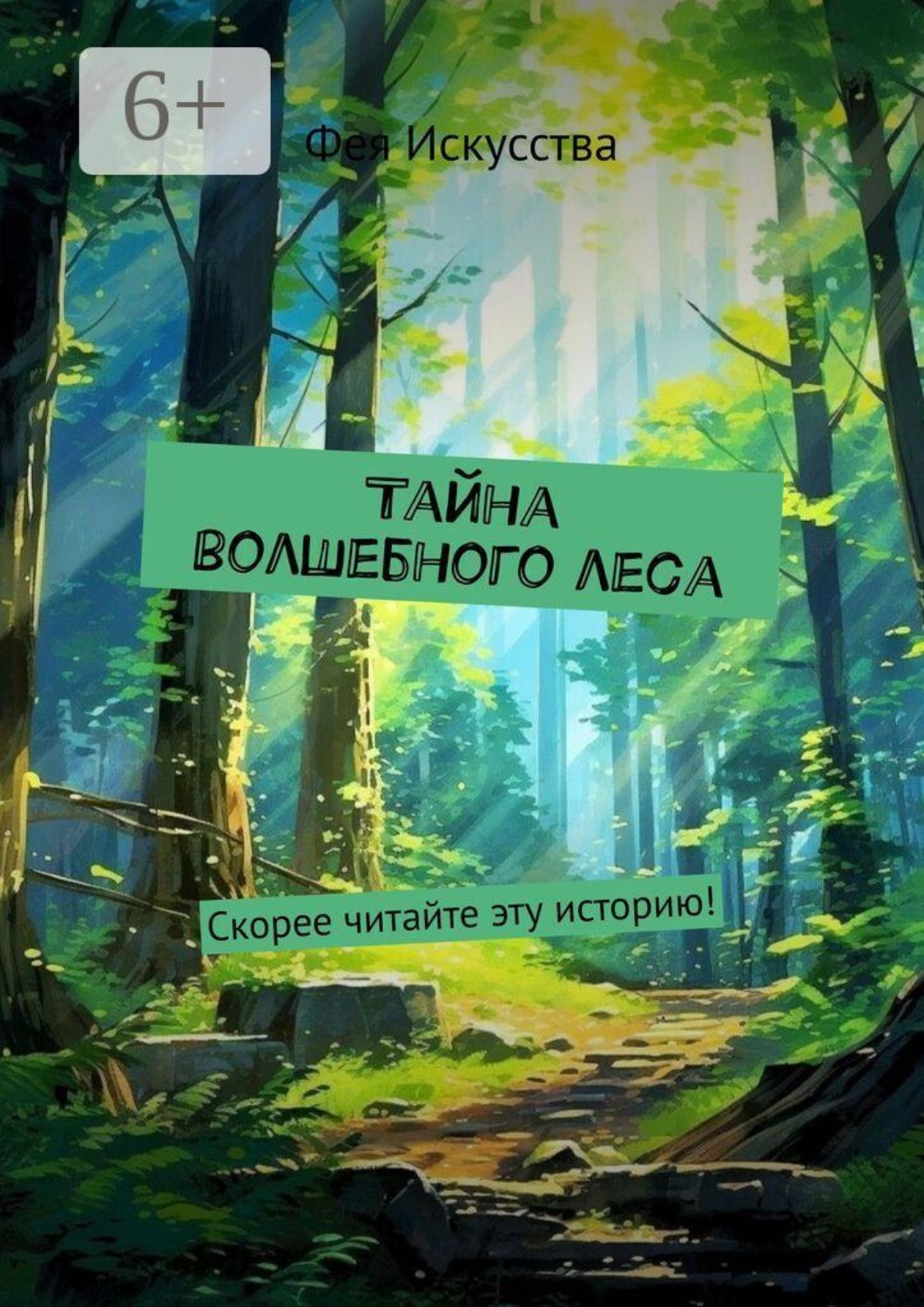 Обложка: Тайна волшебного леса. Скорее читайте эту историю!