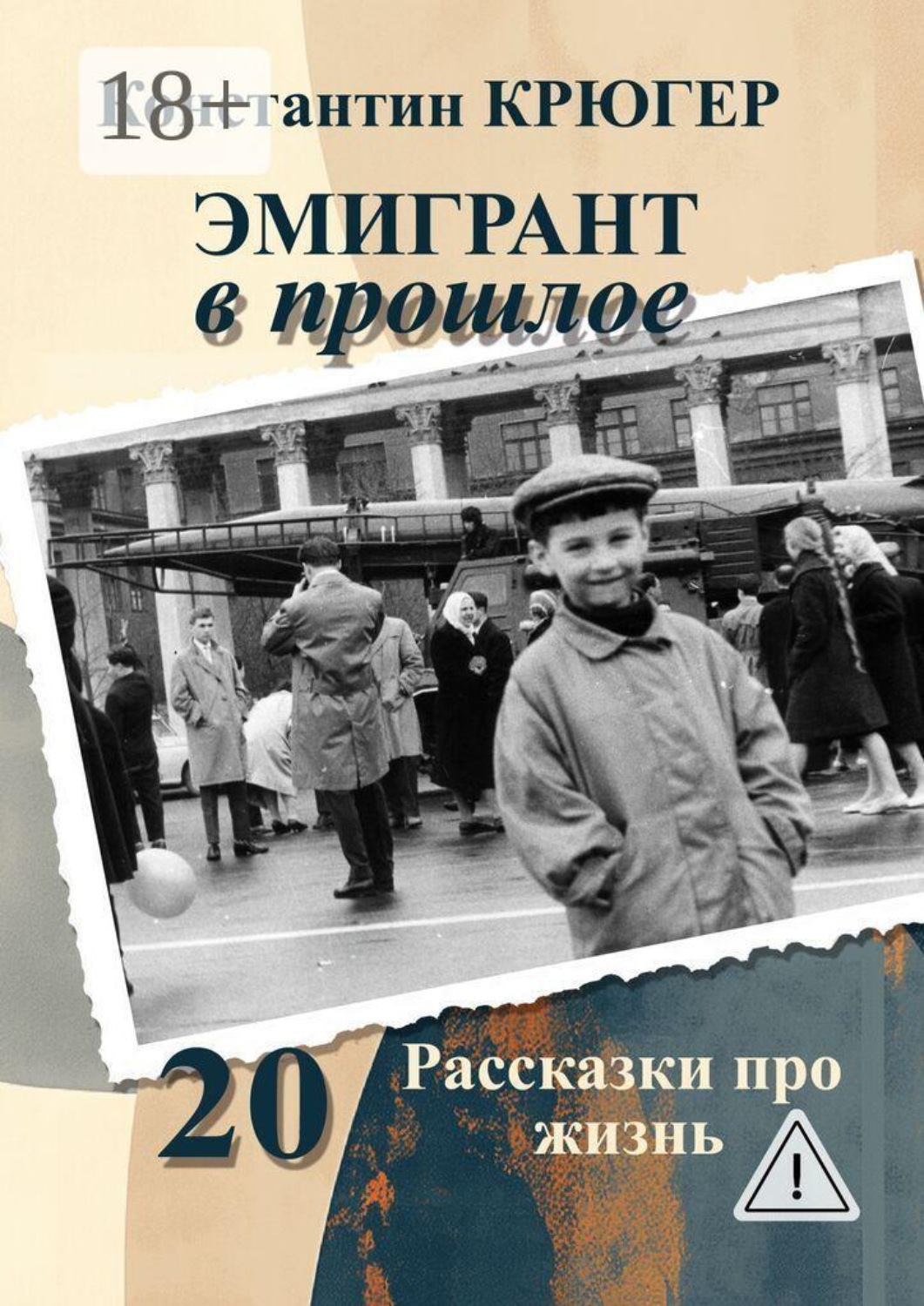Обложка книги «Эмигрант в прошлое. Рассказки про жизнь»