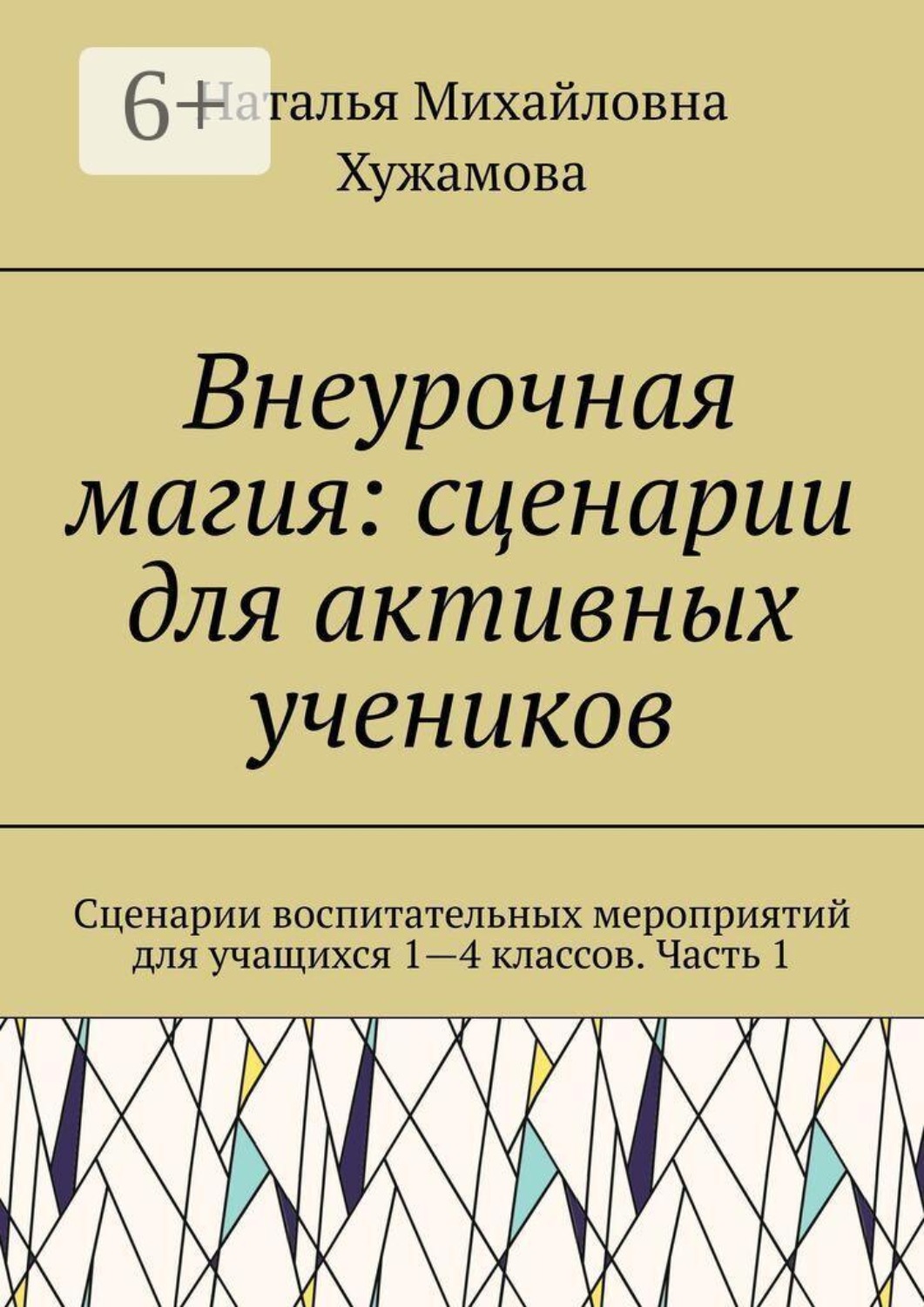 Обложка книги «Внеурочная магия: сценарии для активных учеников. Сценарии воспитательных мероприятий для учащихся 1—4 классов. Часть 1»